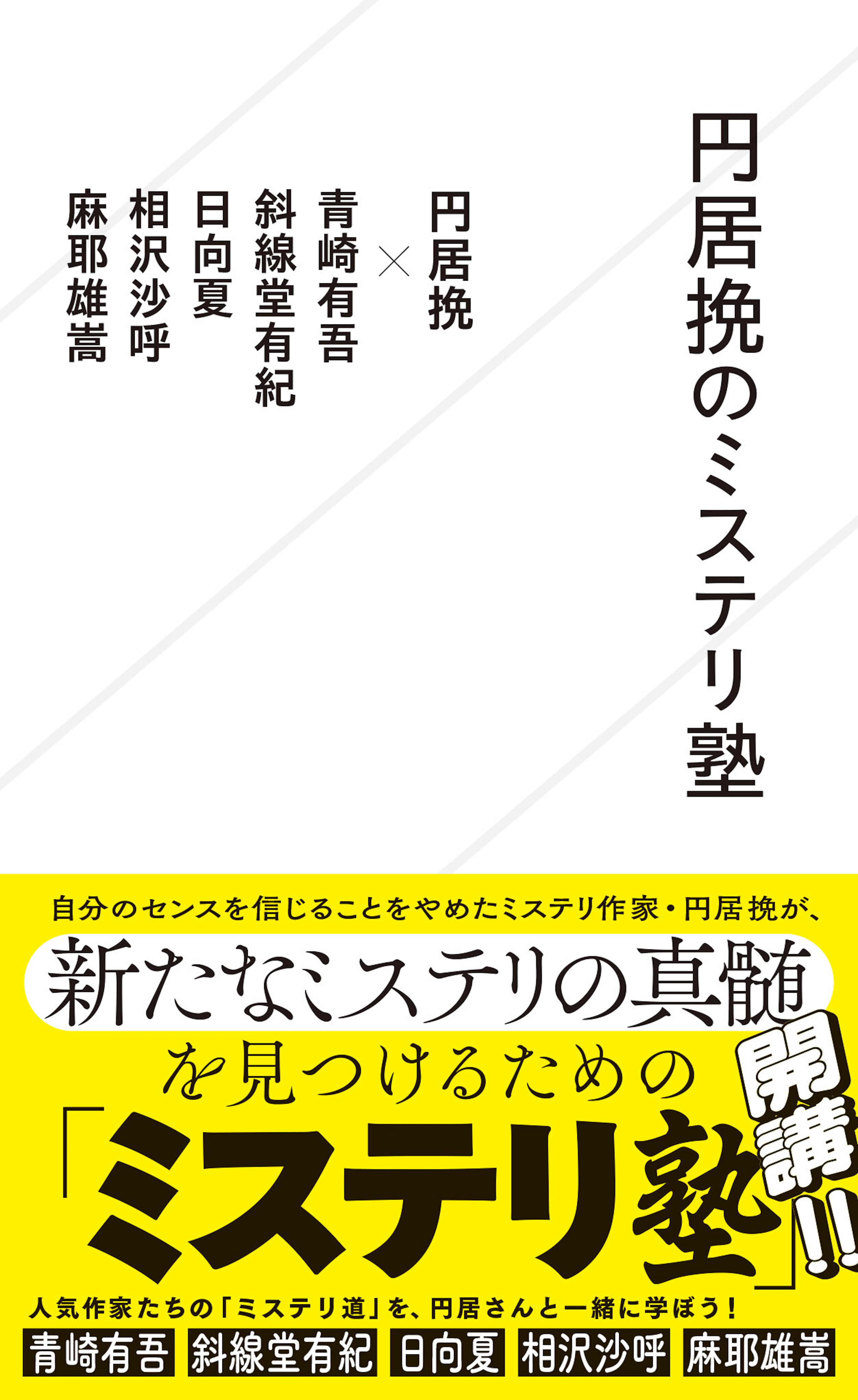 円居挽のミステリ塾