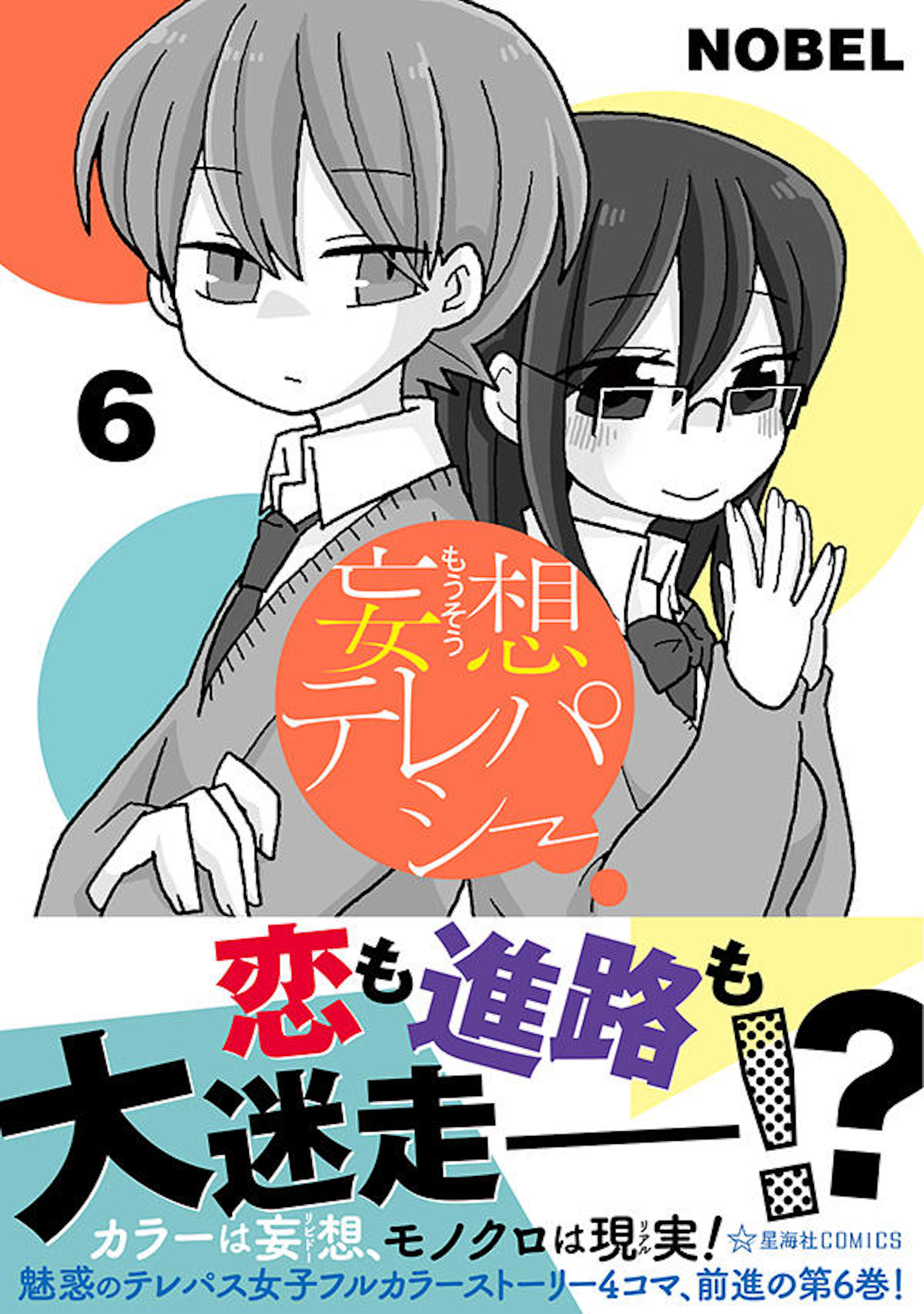 妄想テレパシー ６