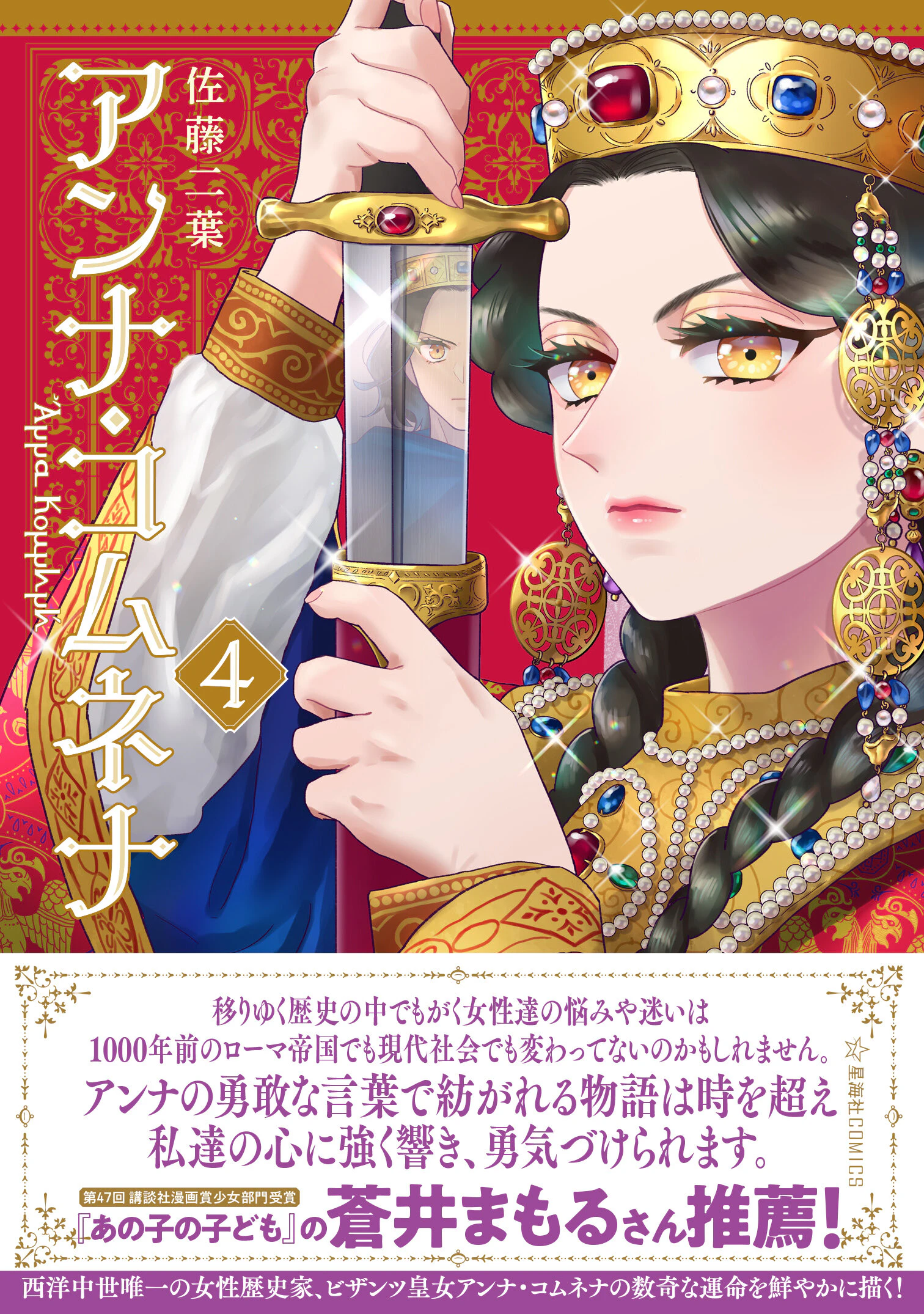 アンナ・コムネナ 4