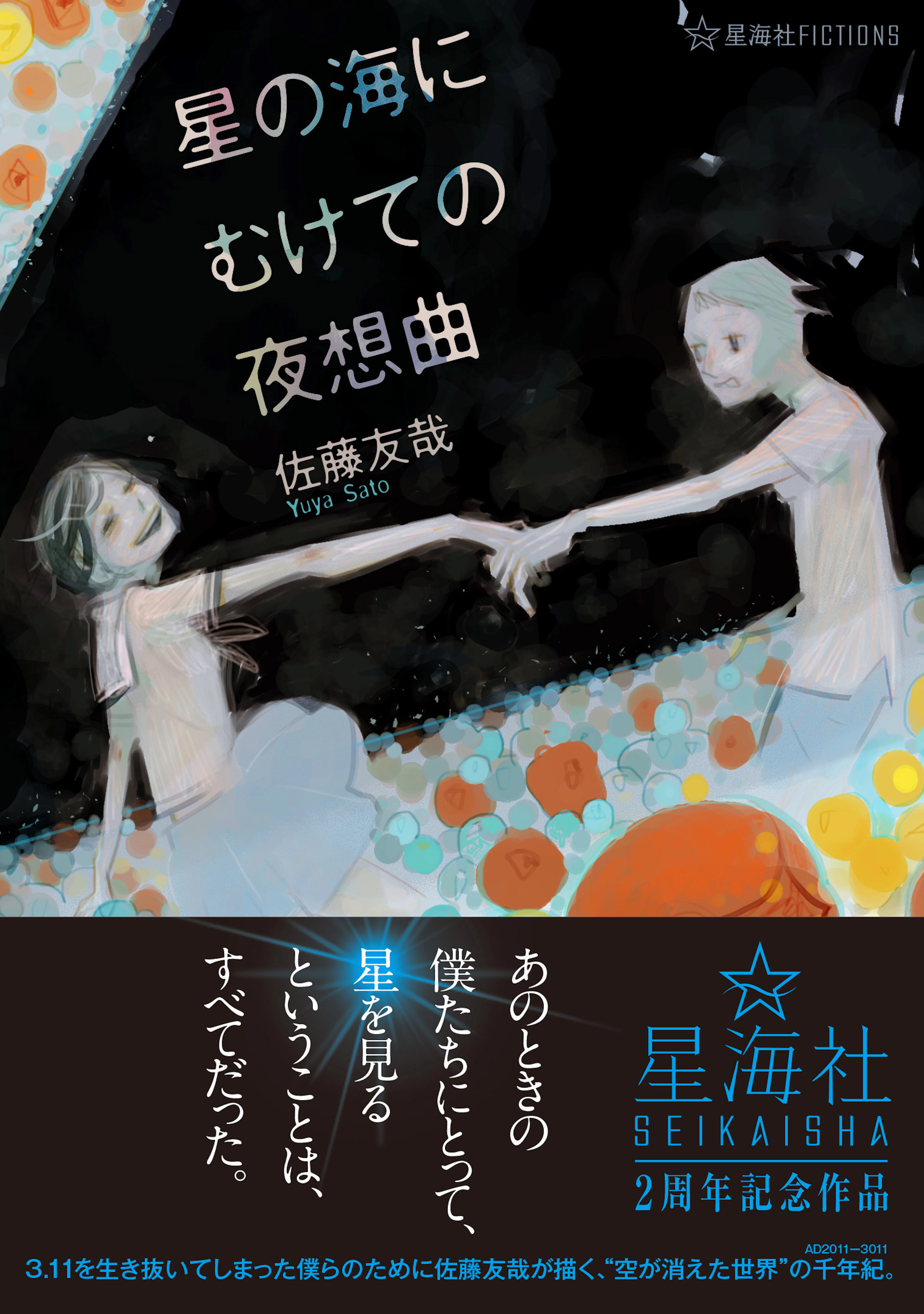 星の海にむけての夜想曲