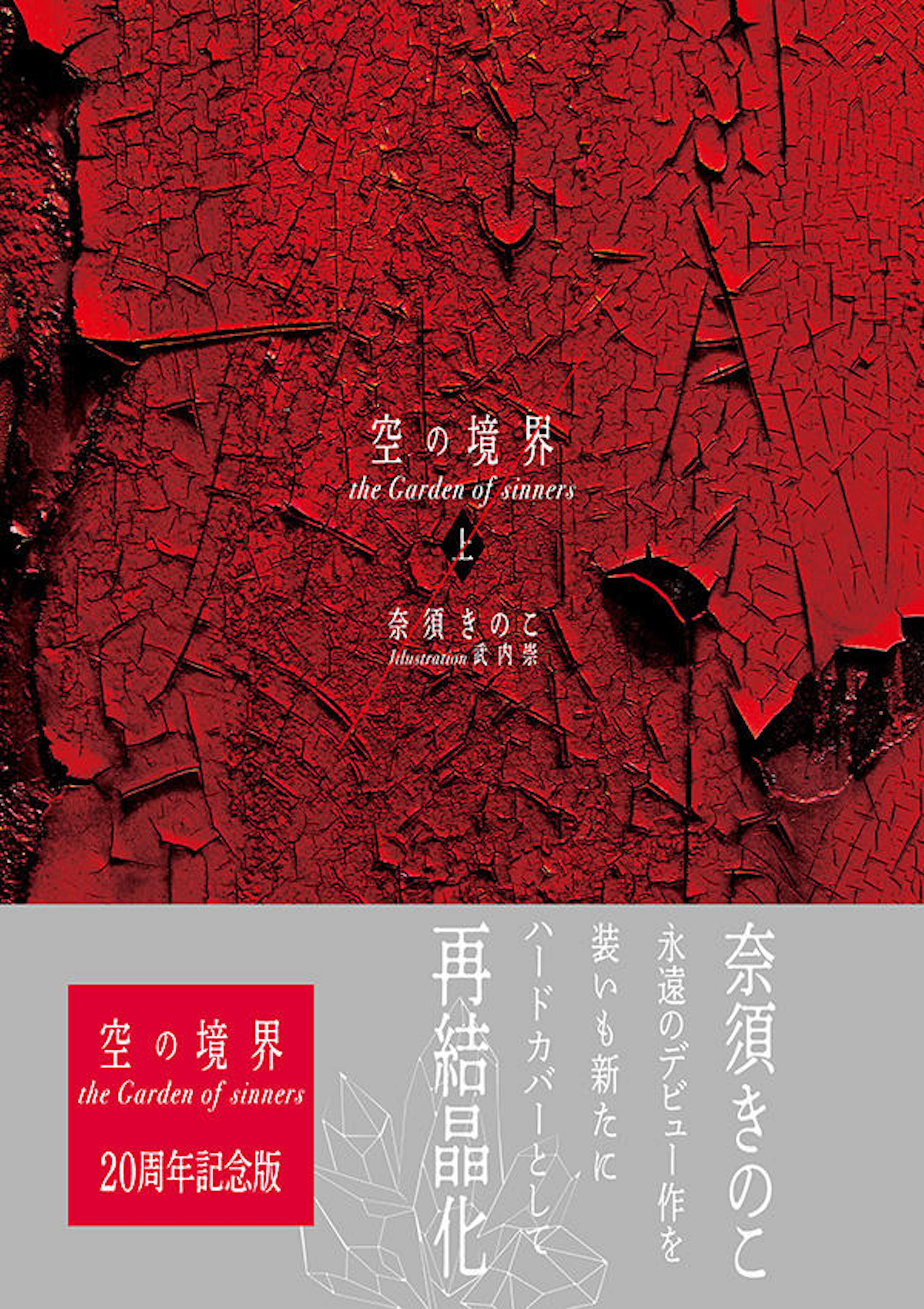 空の境界 the Garden of sinners　２０周年記念版通常版　上巻