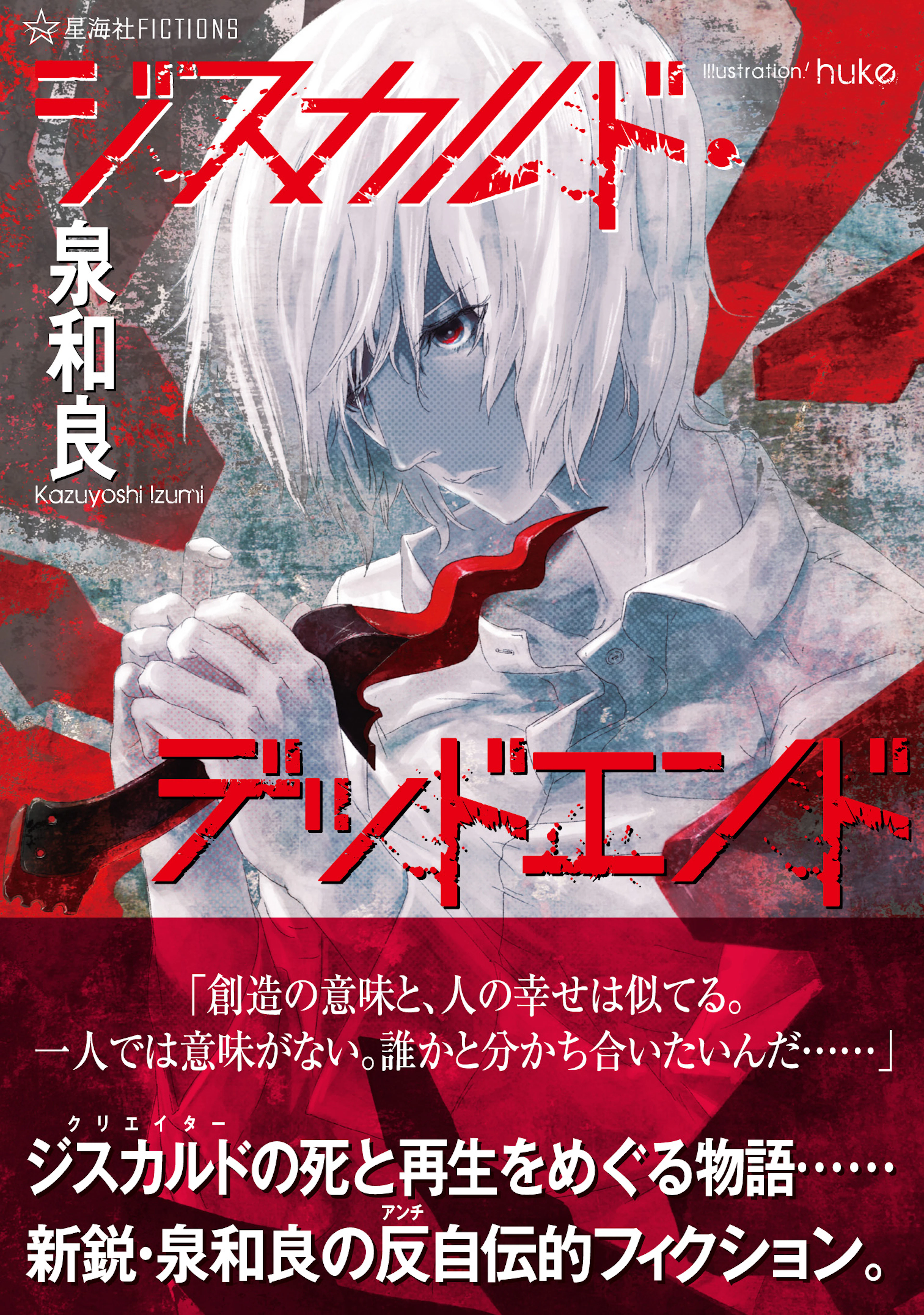 ジスカルド・デッドエンド