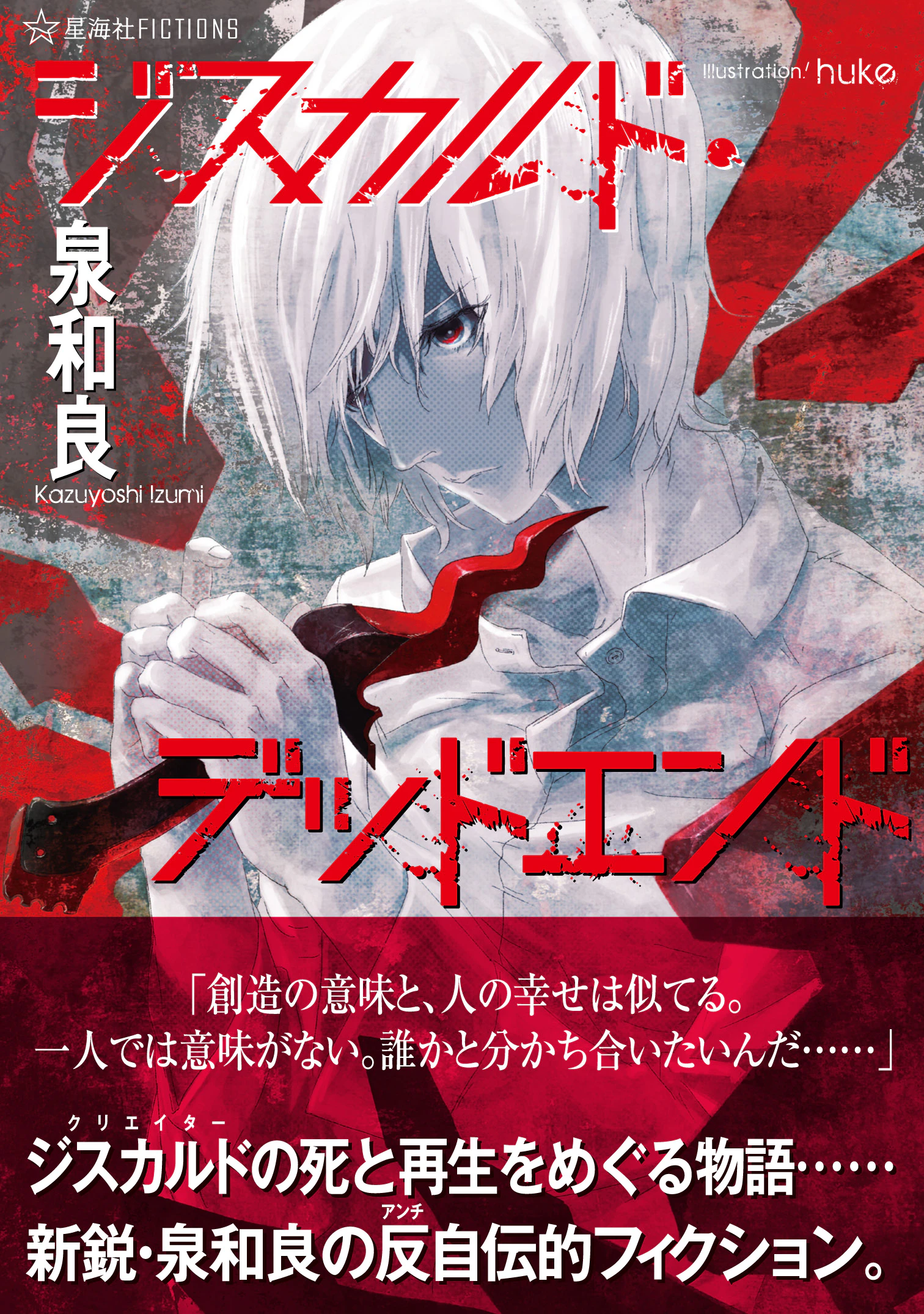 ジスカルド・デッドエンド