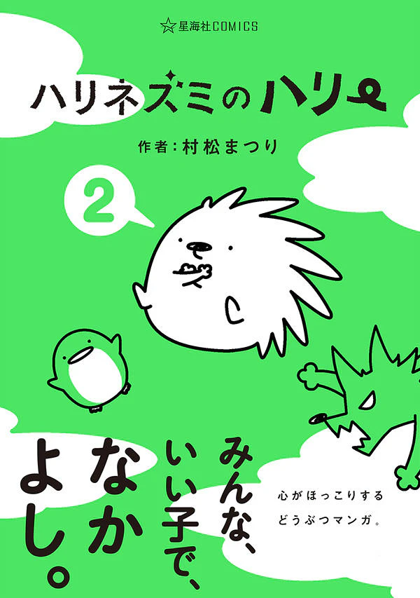 ハリネズミのハリー 2