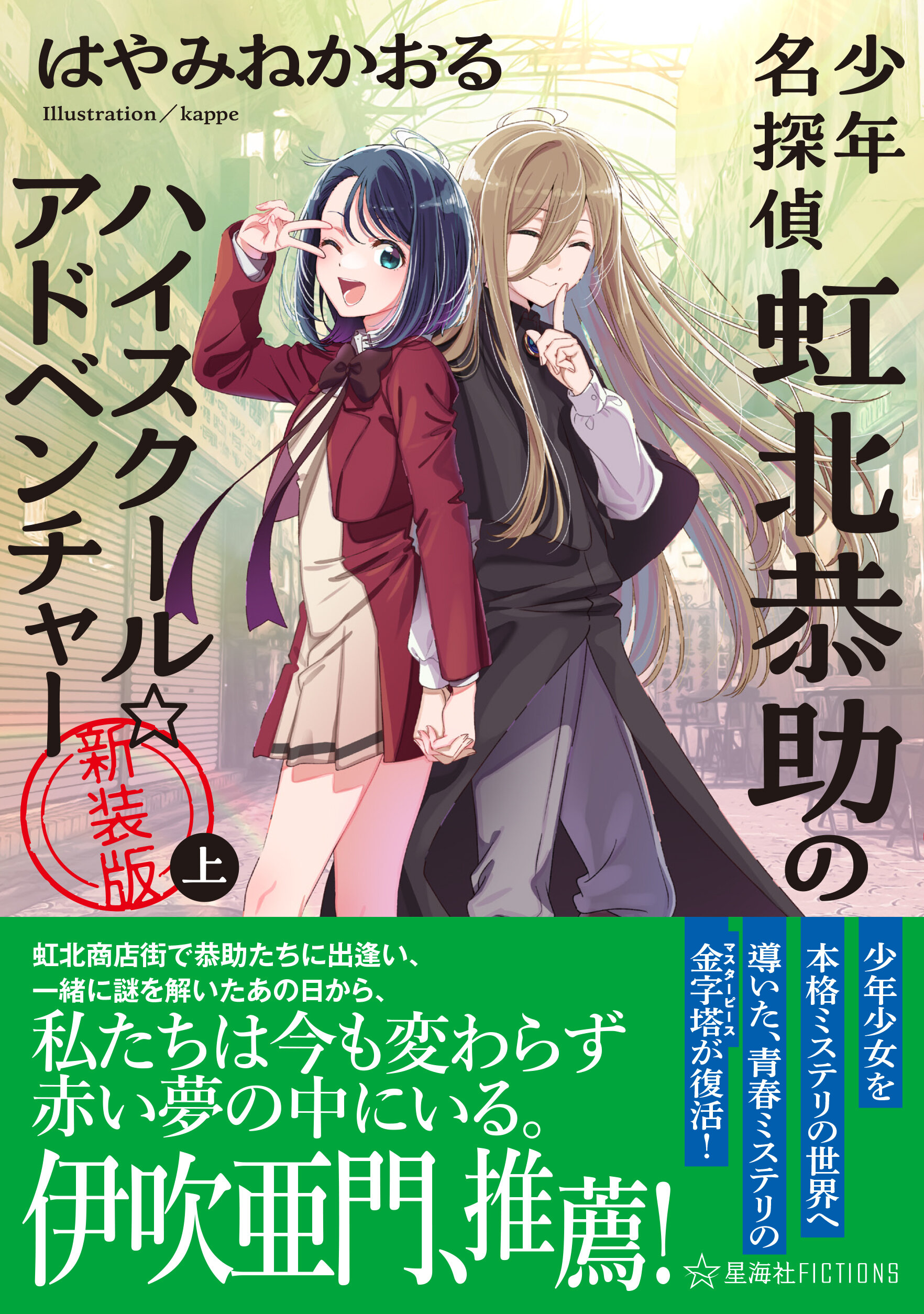 少年名探偵 虹北恭助のハイスクール☆アドベンチャー 新装版 上 | 星海社