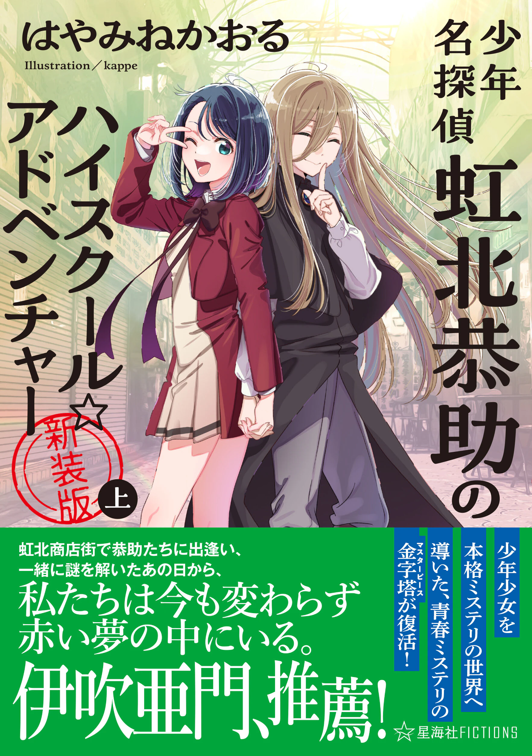 少年名探偵 虹北恭助のハイスクール☆アドベンチャー 新装版 上