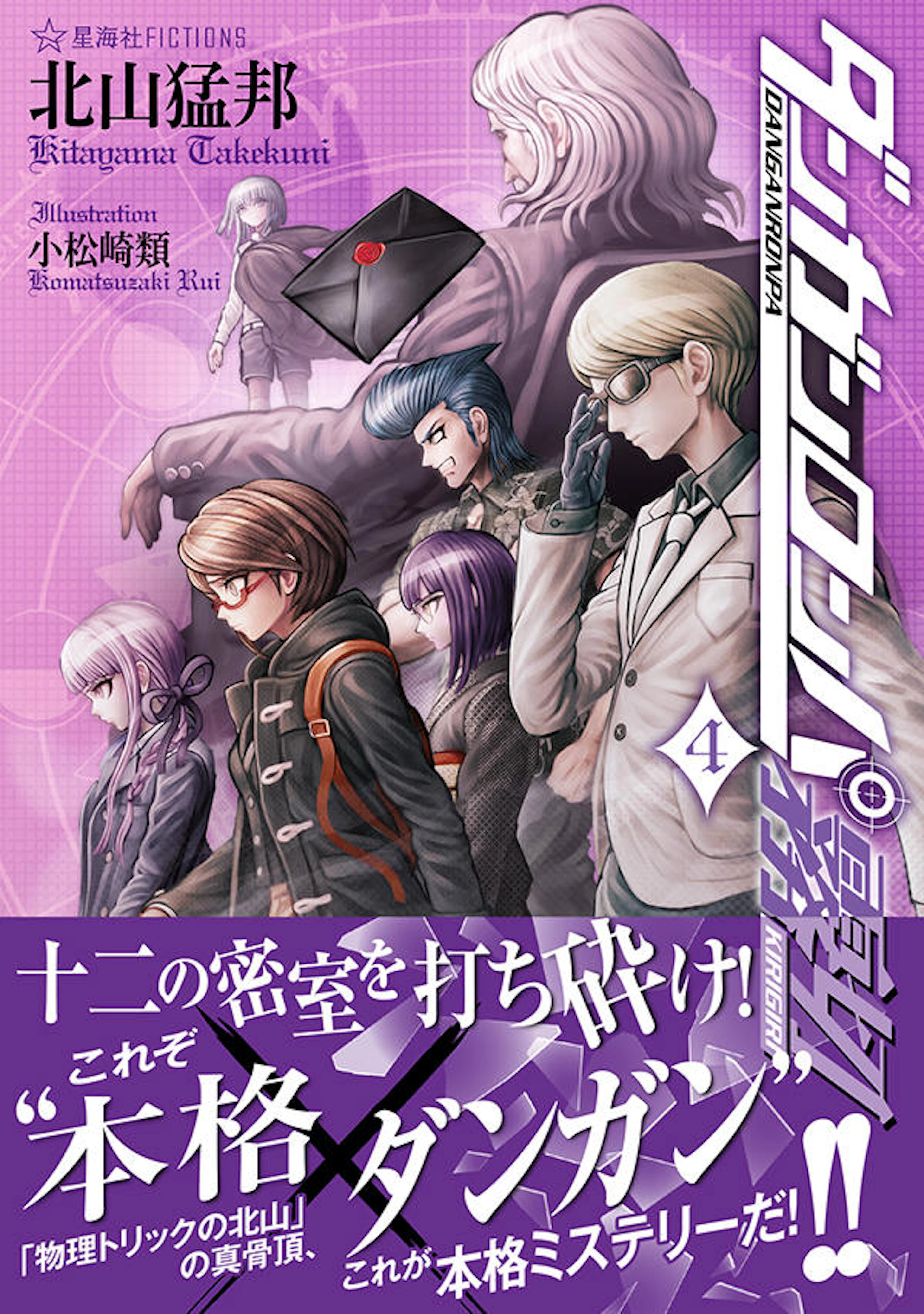 ダンガンロンパ霧切 ４