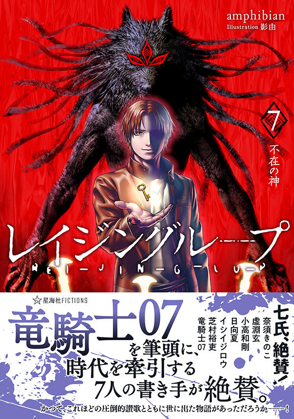 レイジングループ REI-JIN-G-LU-P 7 不在の神 | 星海社
