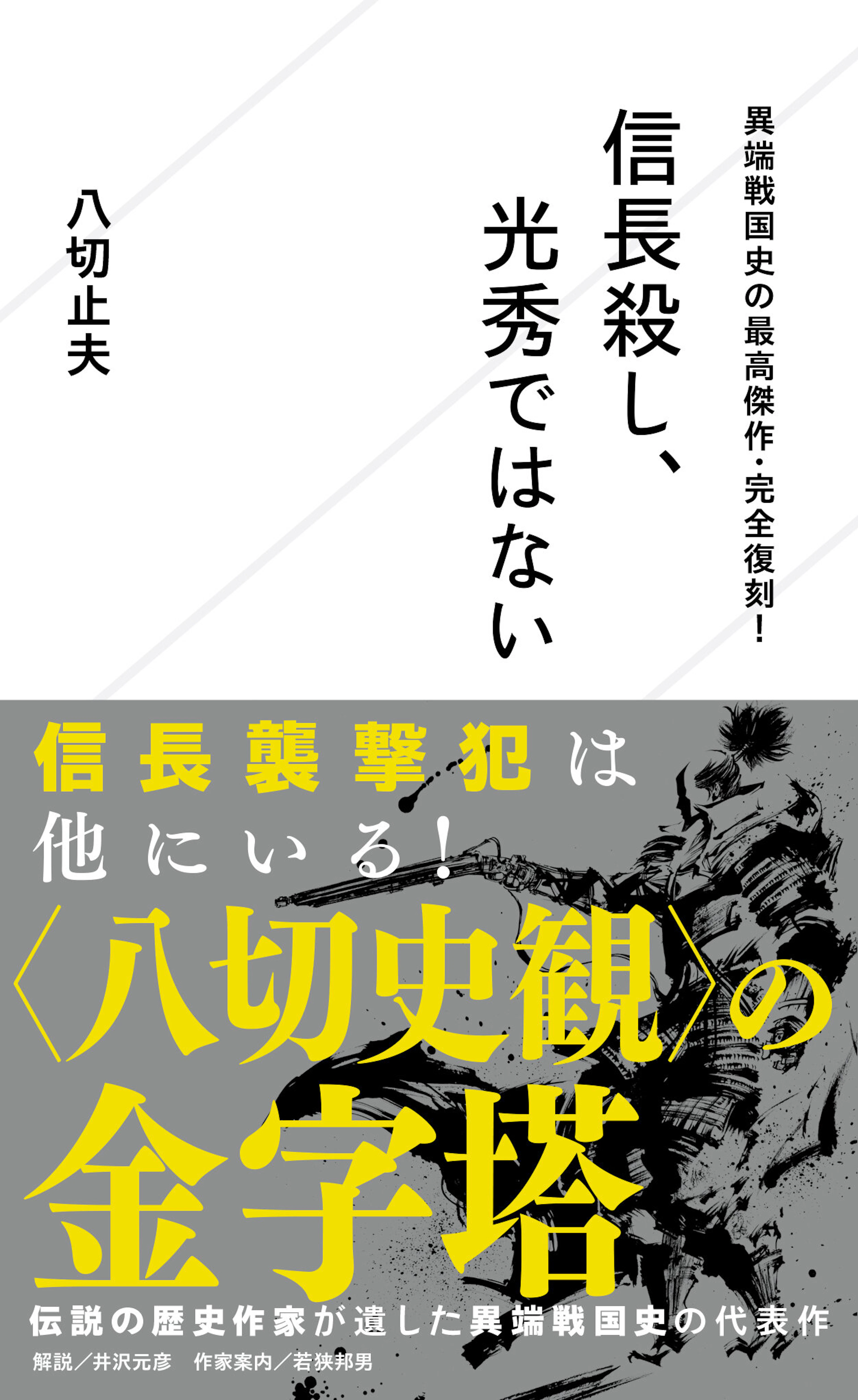 異端戦国史の最高傑作・完全復刻！　信長殺し、光秀ではない