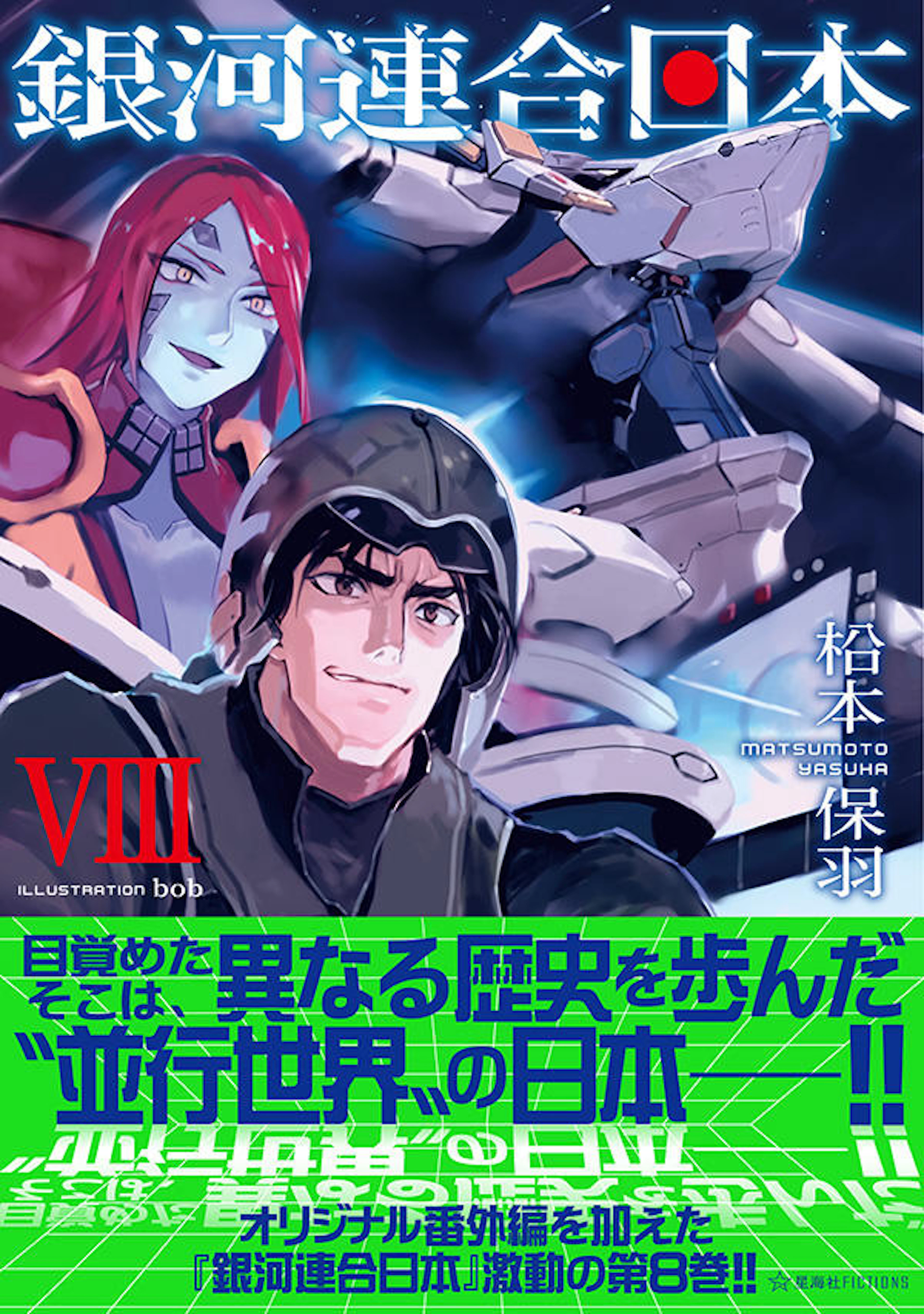 銀河連合日本　８