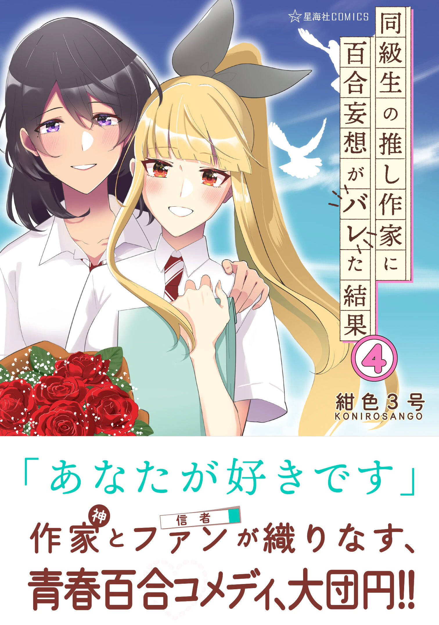 同級生の推し作家に百合妄想がバレた結果 4