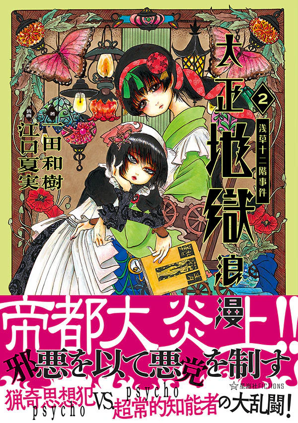 大正地獄浪漫 2