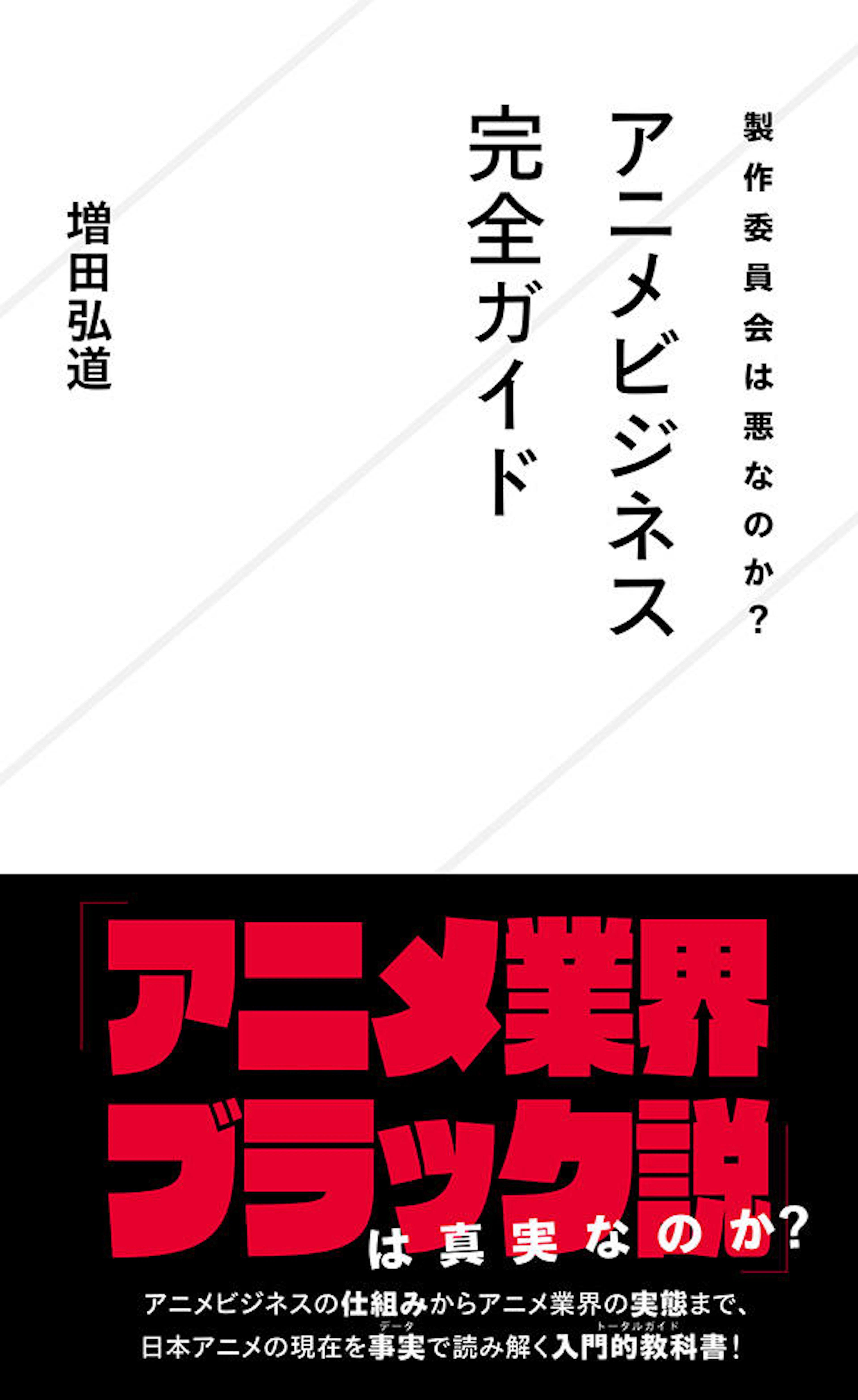 製作委員会は悪なのか？　 アニメビジネス完全ガイド