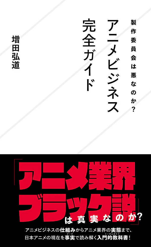 製作委員会は悪なのか? アニメビジネス完全ガイド