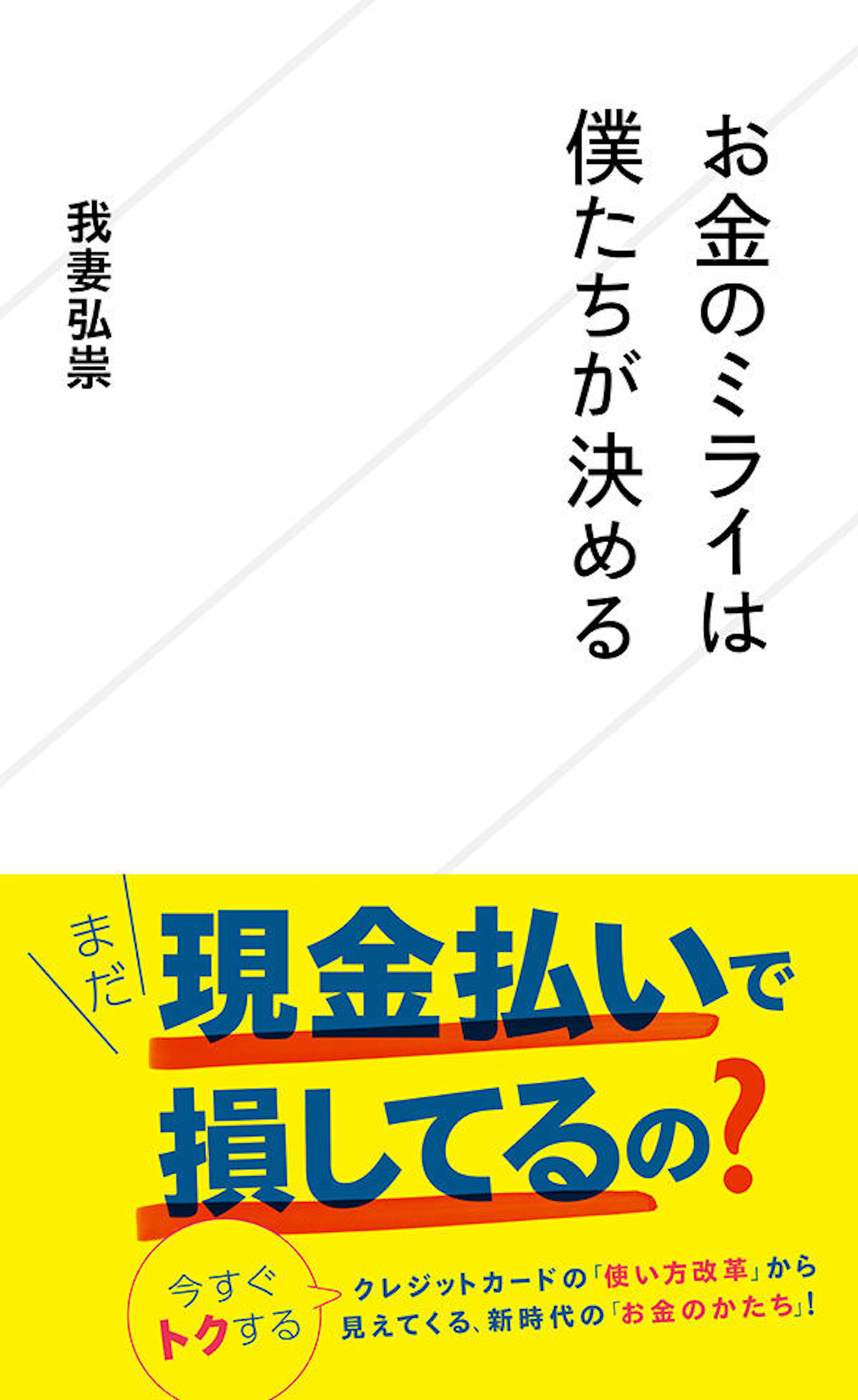 お金のミライは僕たちが決める