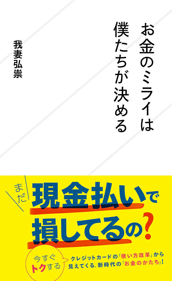 お金のミライは僕たちが決める