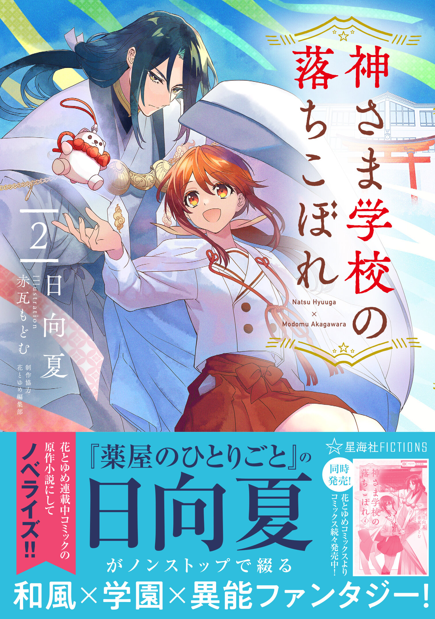 神さま学校の落ちこぼれ 2 | 星海社