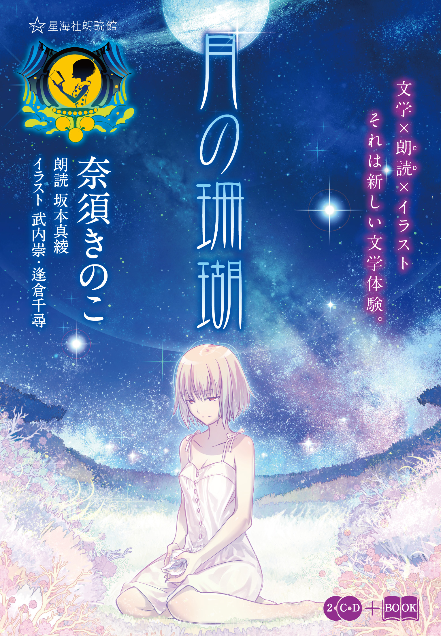 月の珊瑚 | 星海社