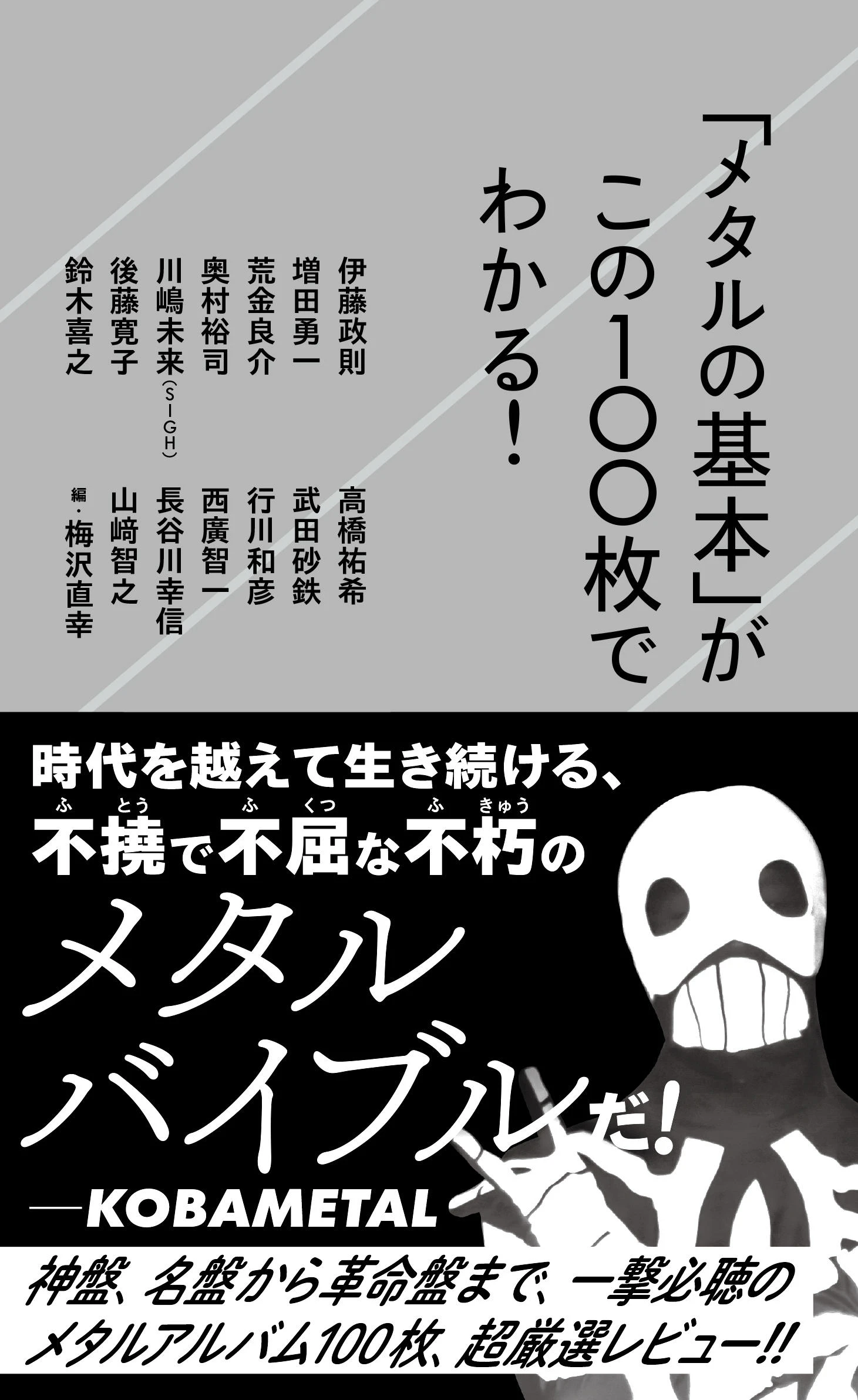 「メタルの基本」がこの100枚でわかる!