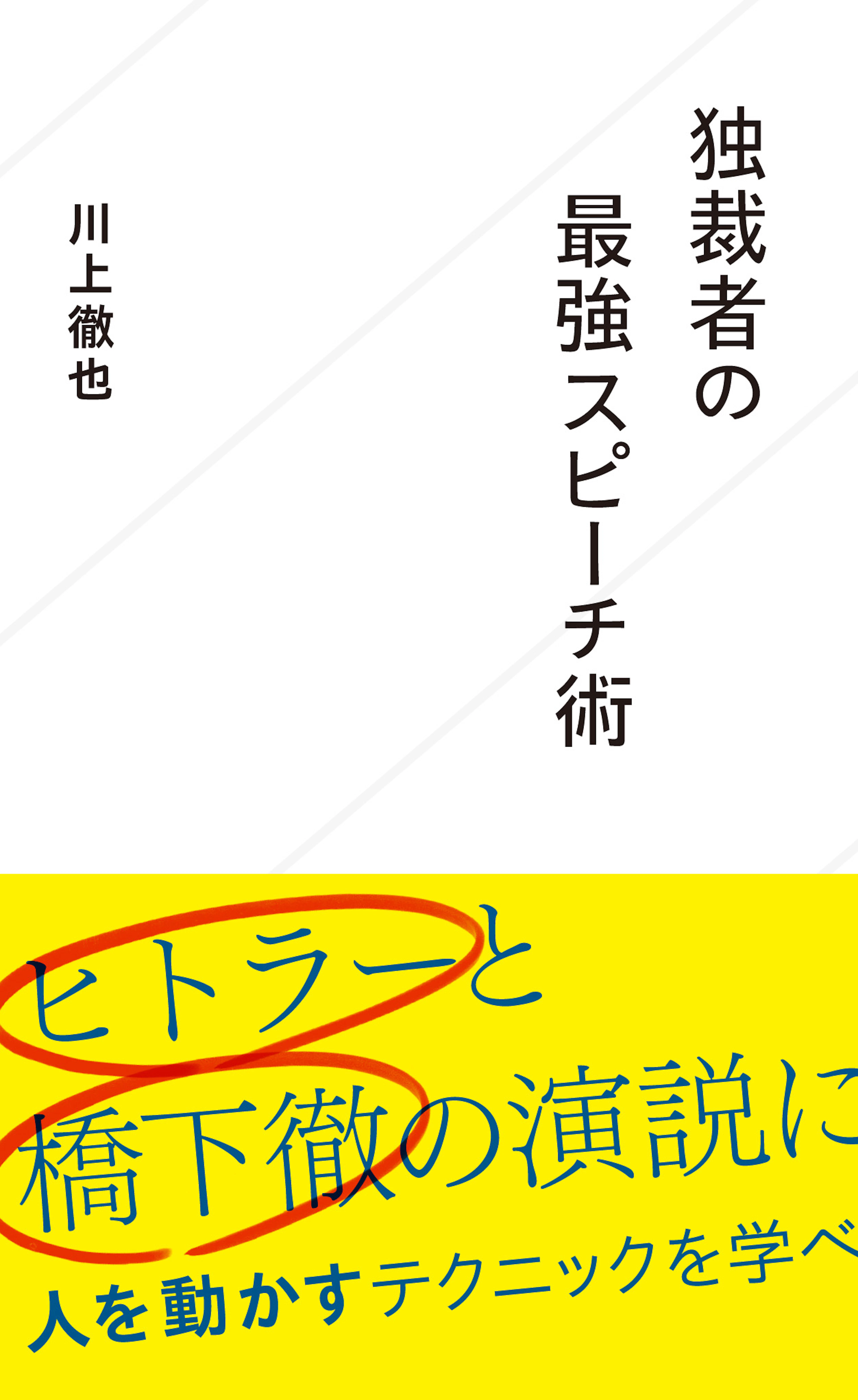 独裁者の最強スピーチ術