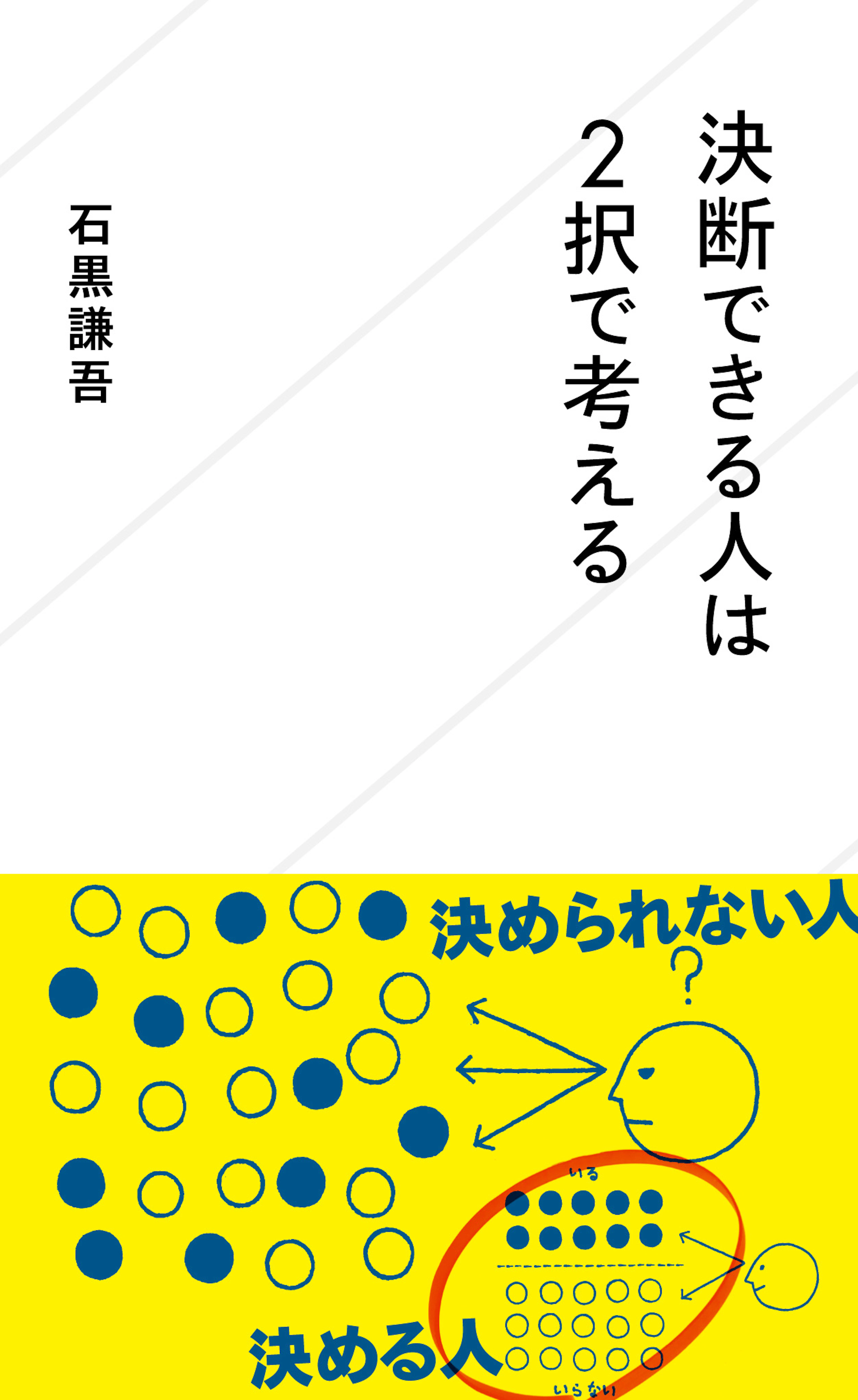決断できる人は２択で考える