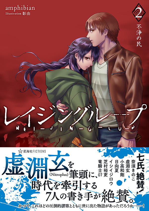 レイジングループ REI-JIN-G-LU-P 2 不浄の民 | 星海社