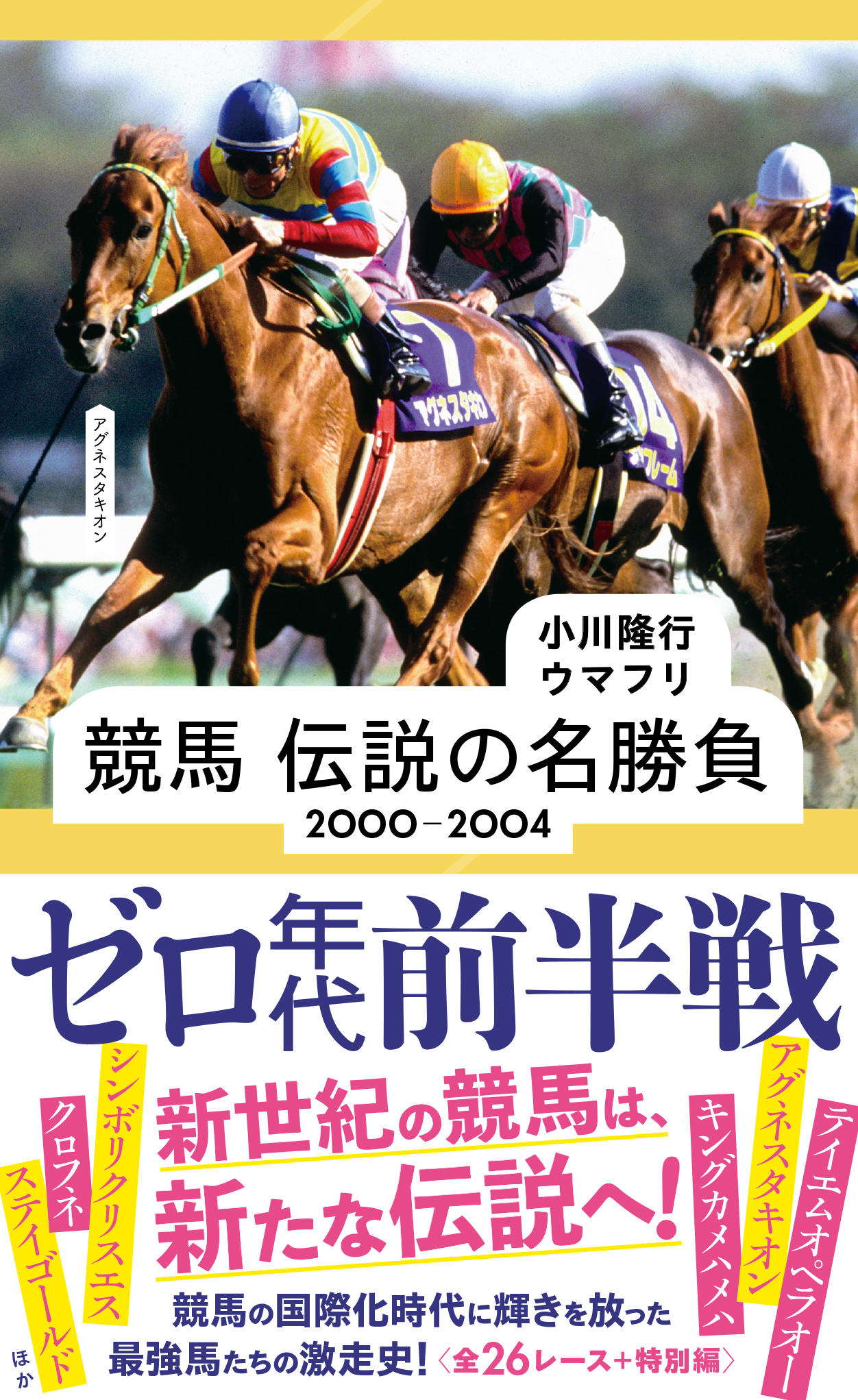 競馬 伝説の名勝負 2000-2004 ゼロ年代前半戦 | 星海社