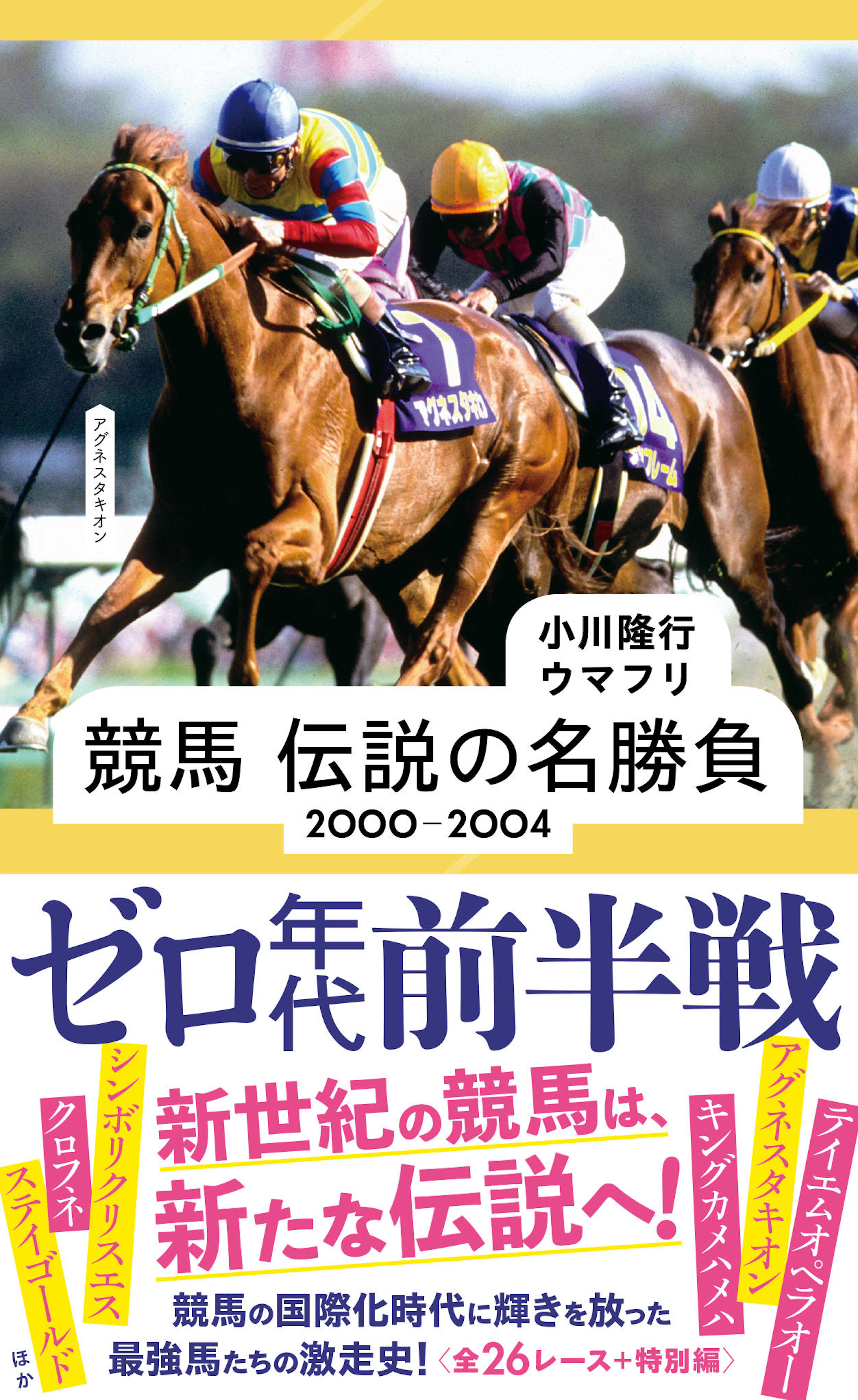 競馬 伝説の名勝負 2000-2004 ゼロ年代前半戦