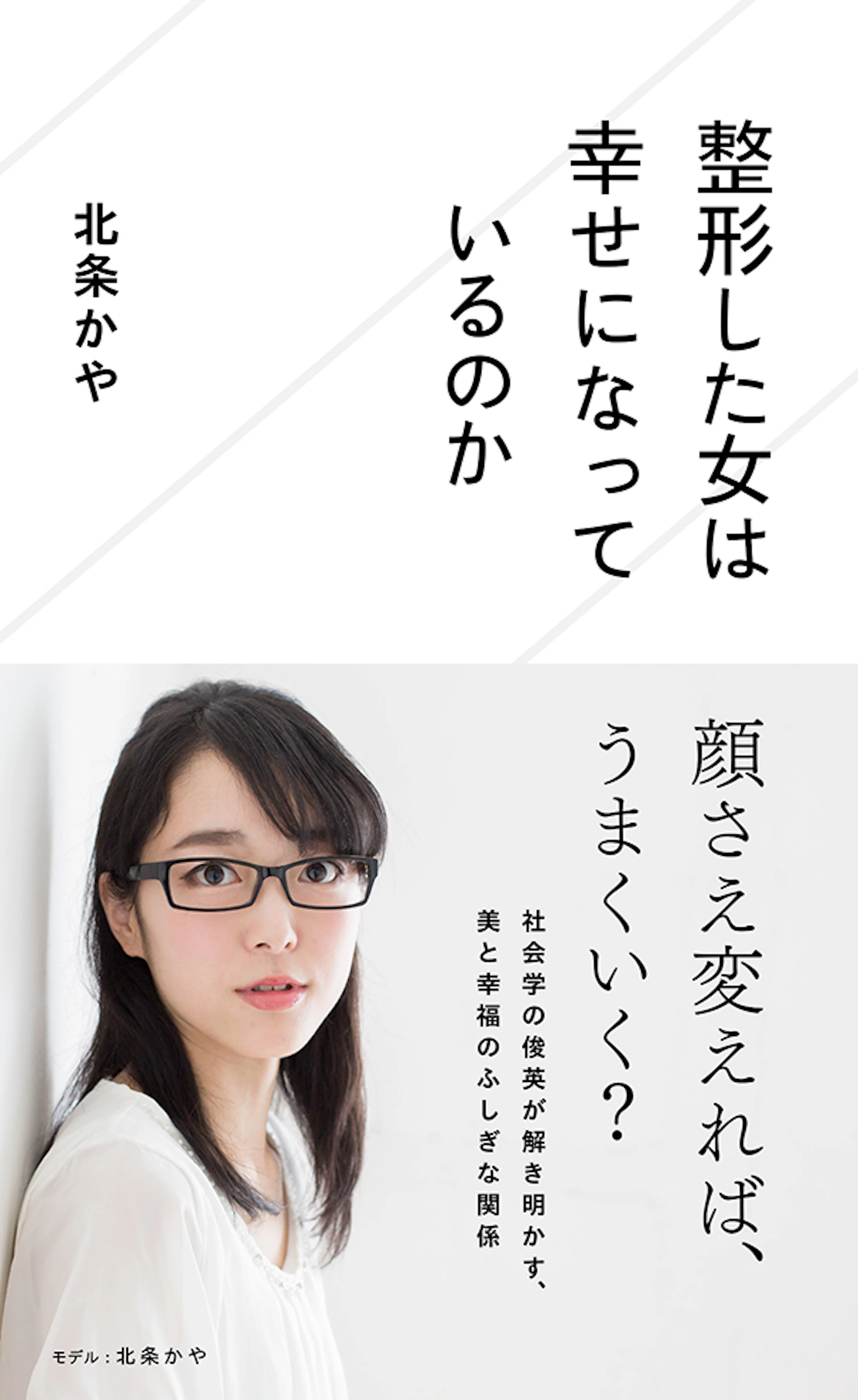 整形した女は幸せになっているのか