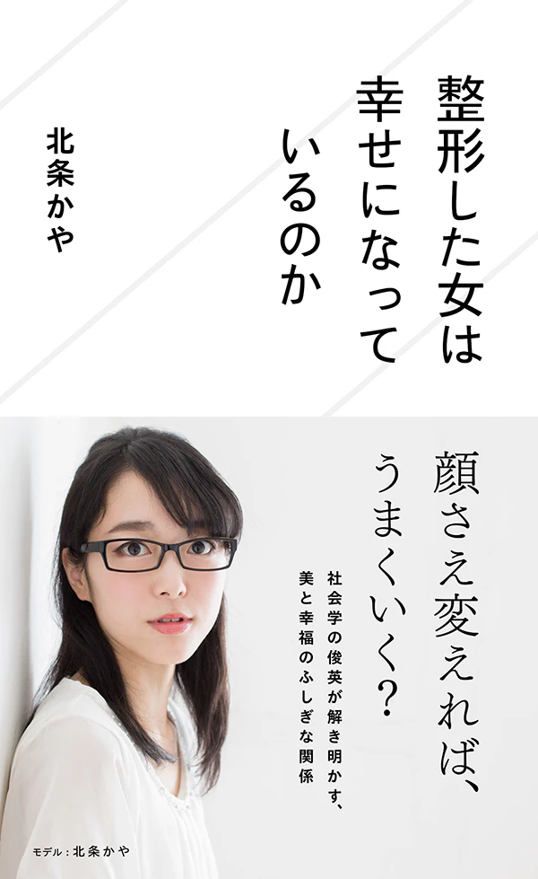 整形した女は幸せになっているのか