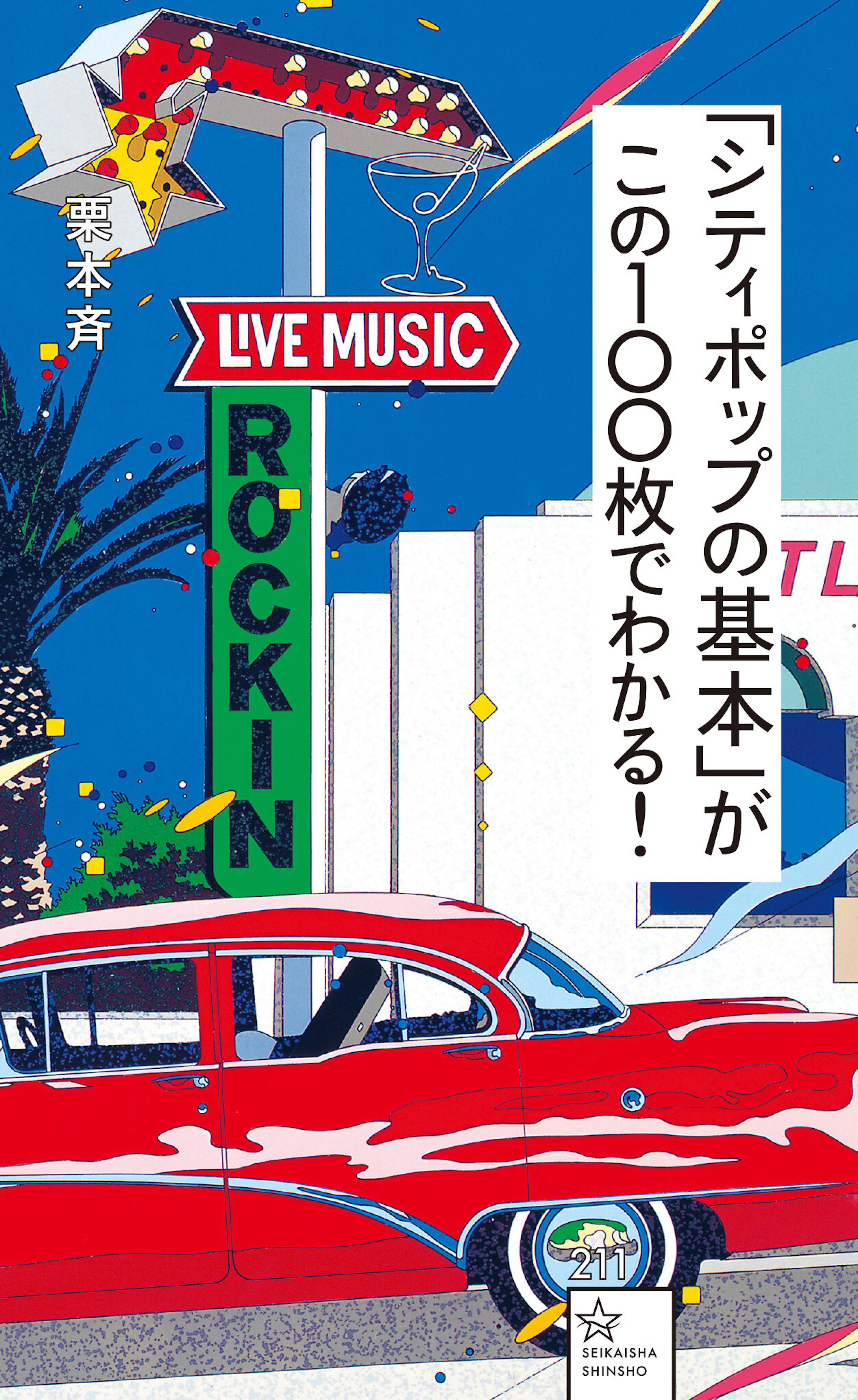 「シティポップの基本」がこの100枚でわかる！