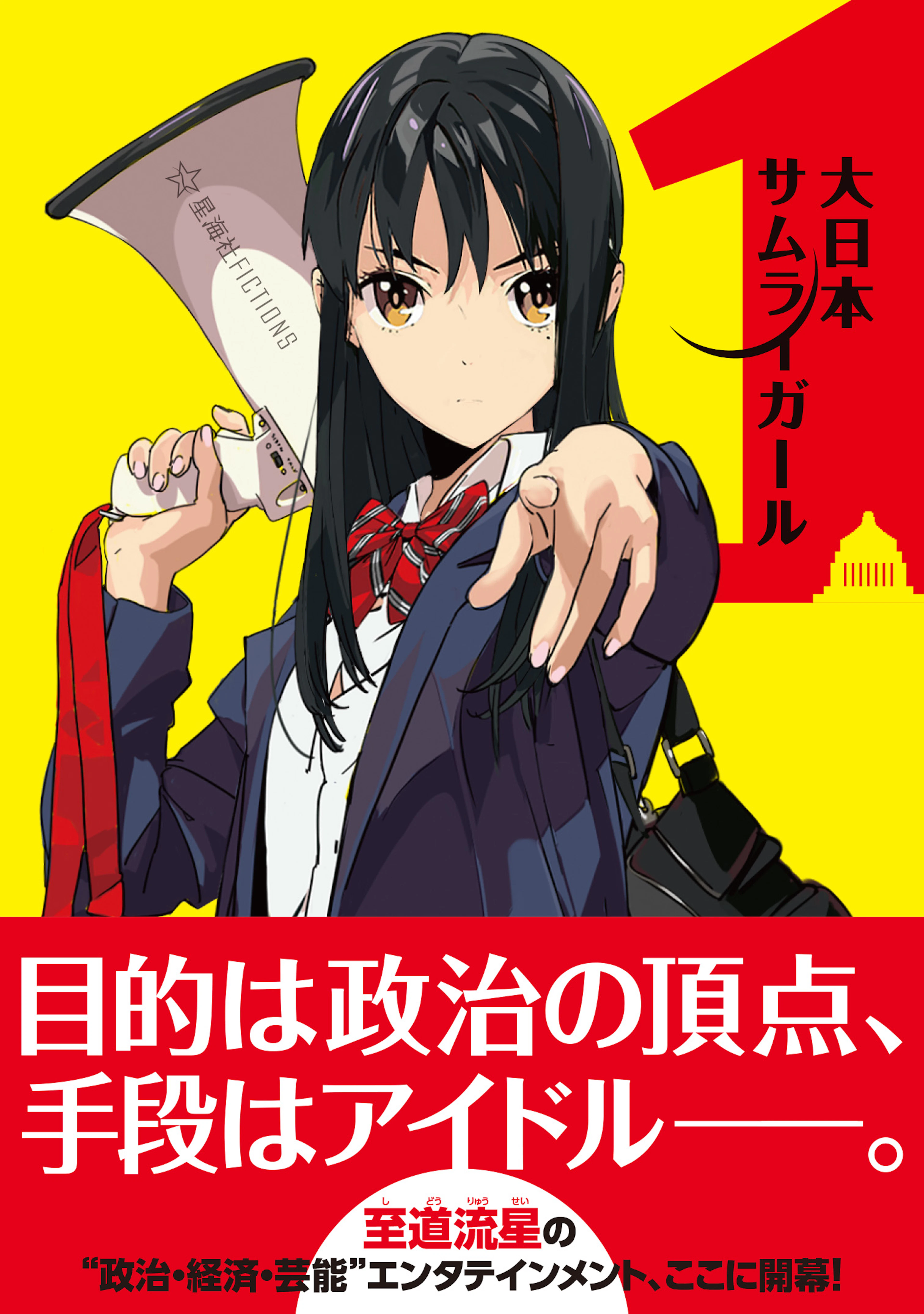 大日本サムライガール　１