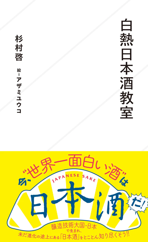 白熱日本酒教室