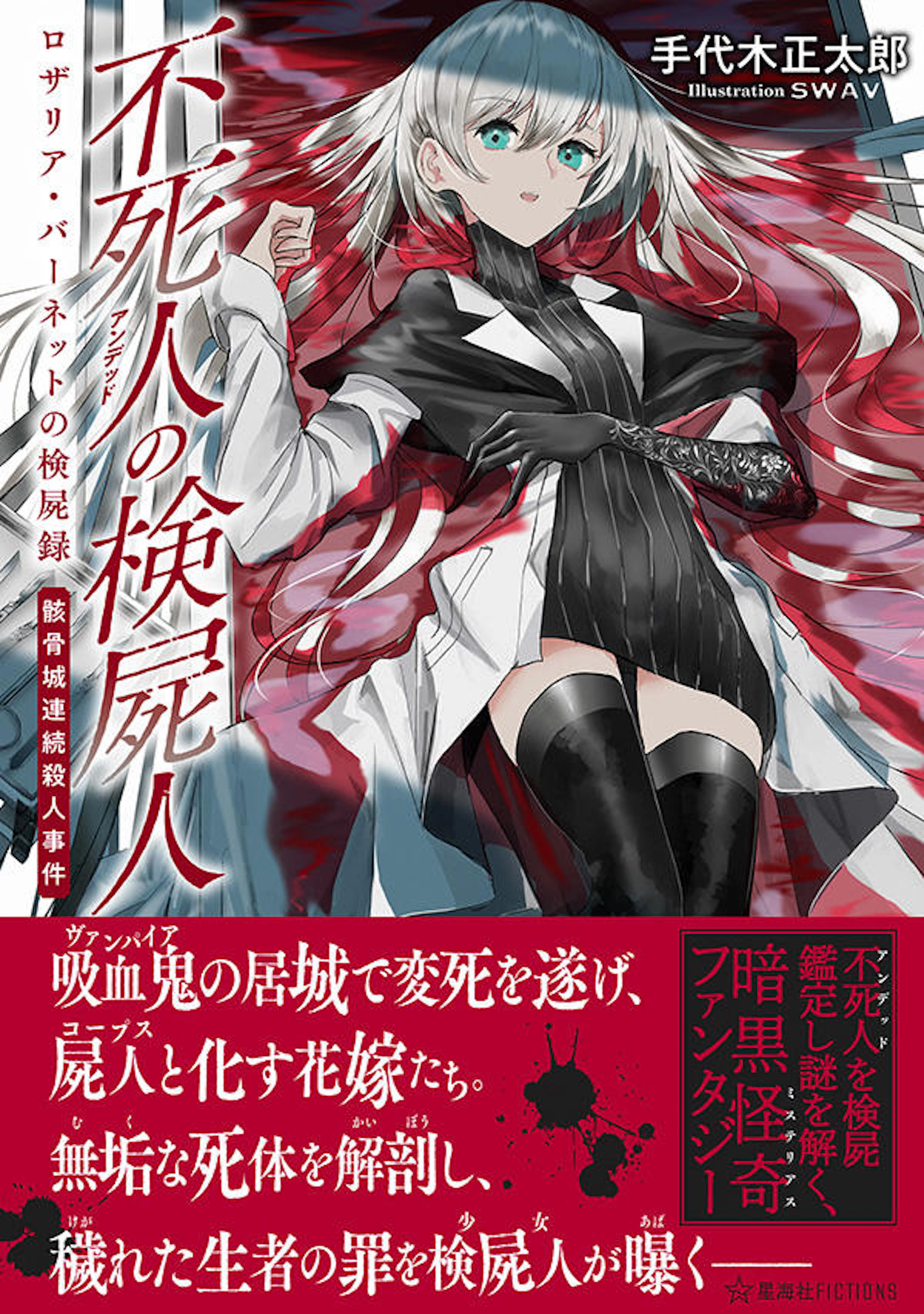 不死人の検屍人　ロザリア・バーネットの検屍録　骸骨城連続殺人事件