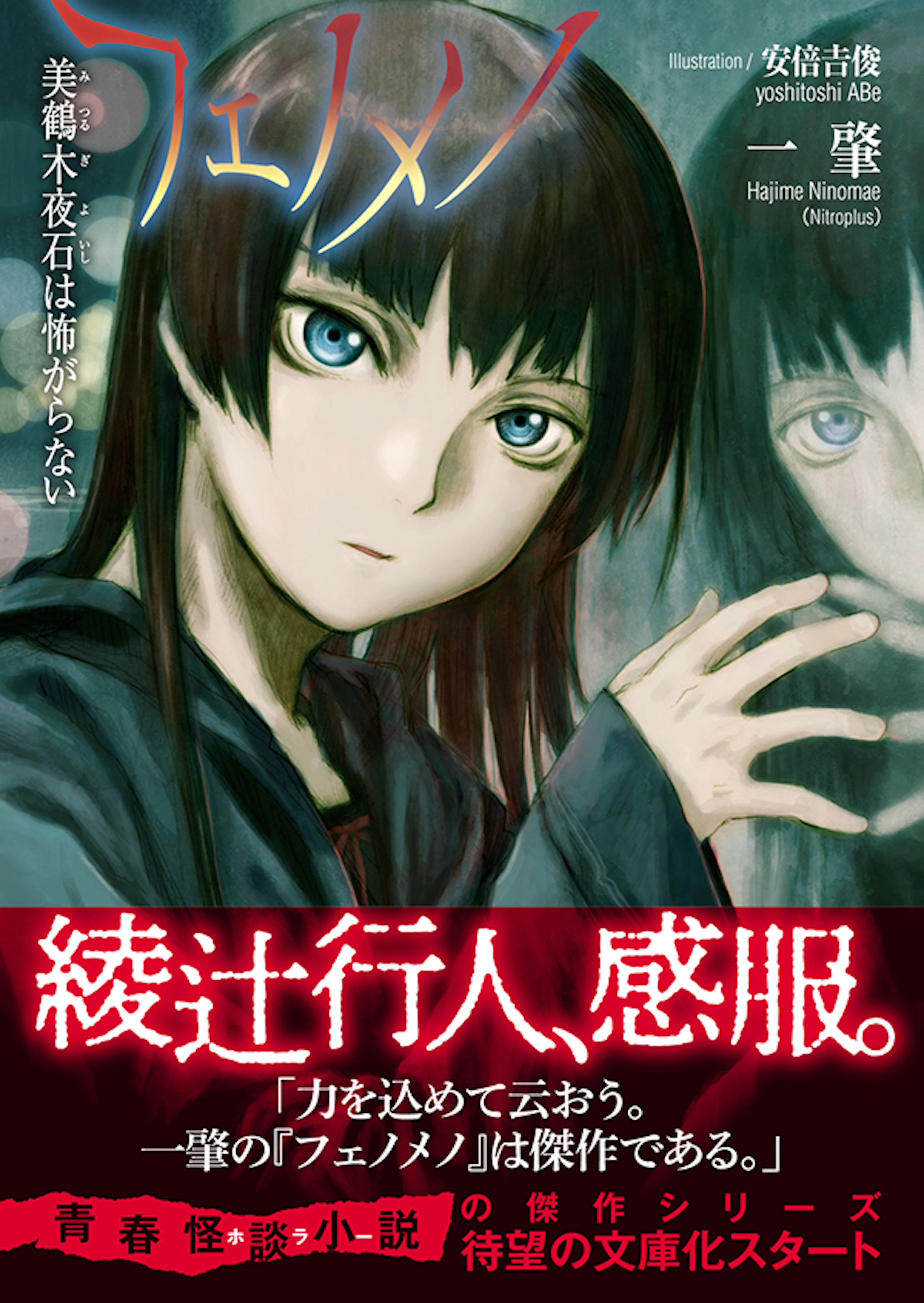 フェノメノ　美鶴木夜石は怖がらない