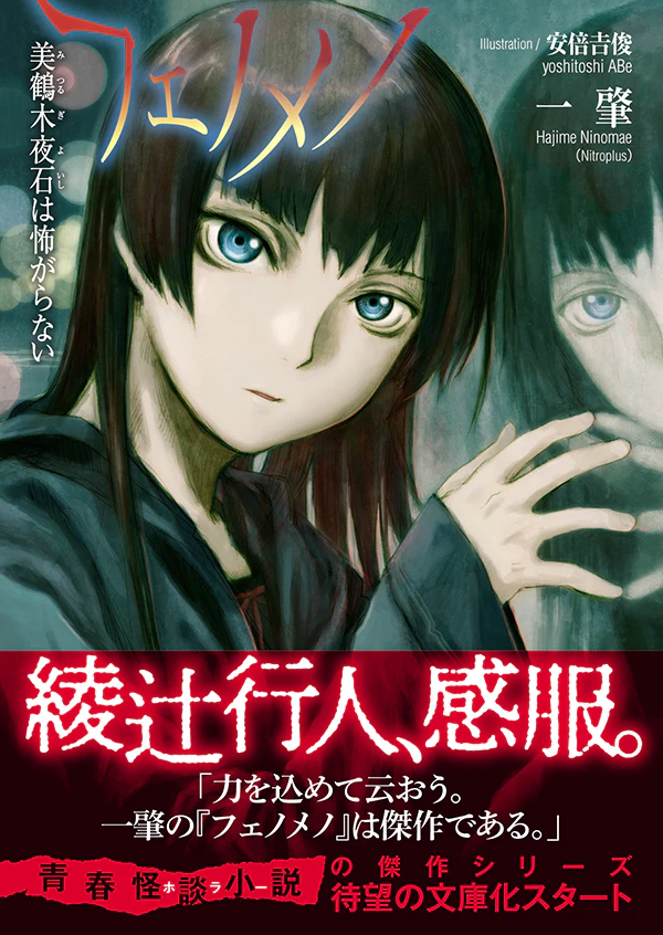 フェノメノ 美鶴木夜石は怖がらない