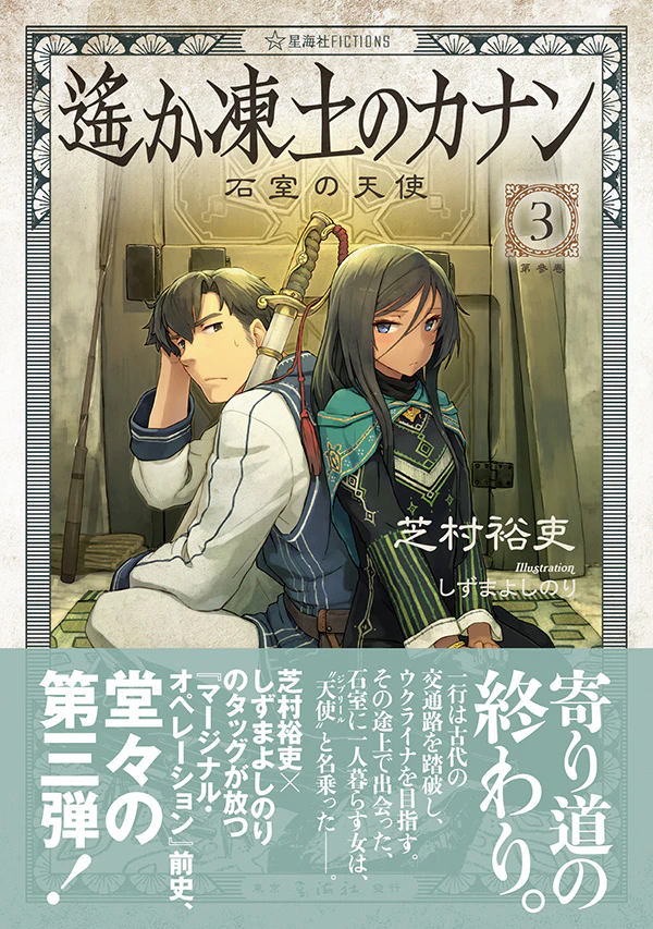 遙か凍土のカナン 3 石室の天使