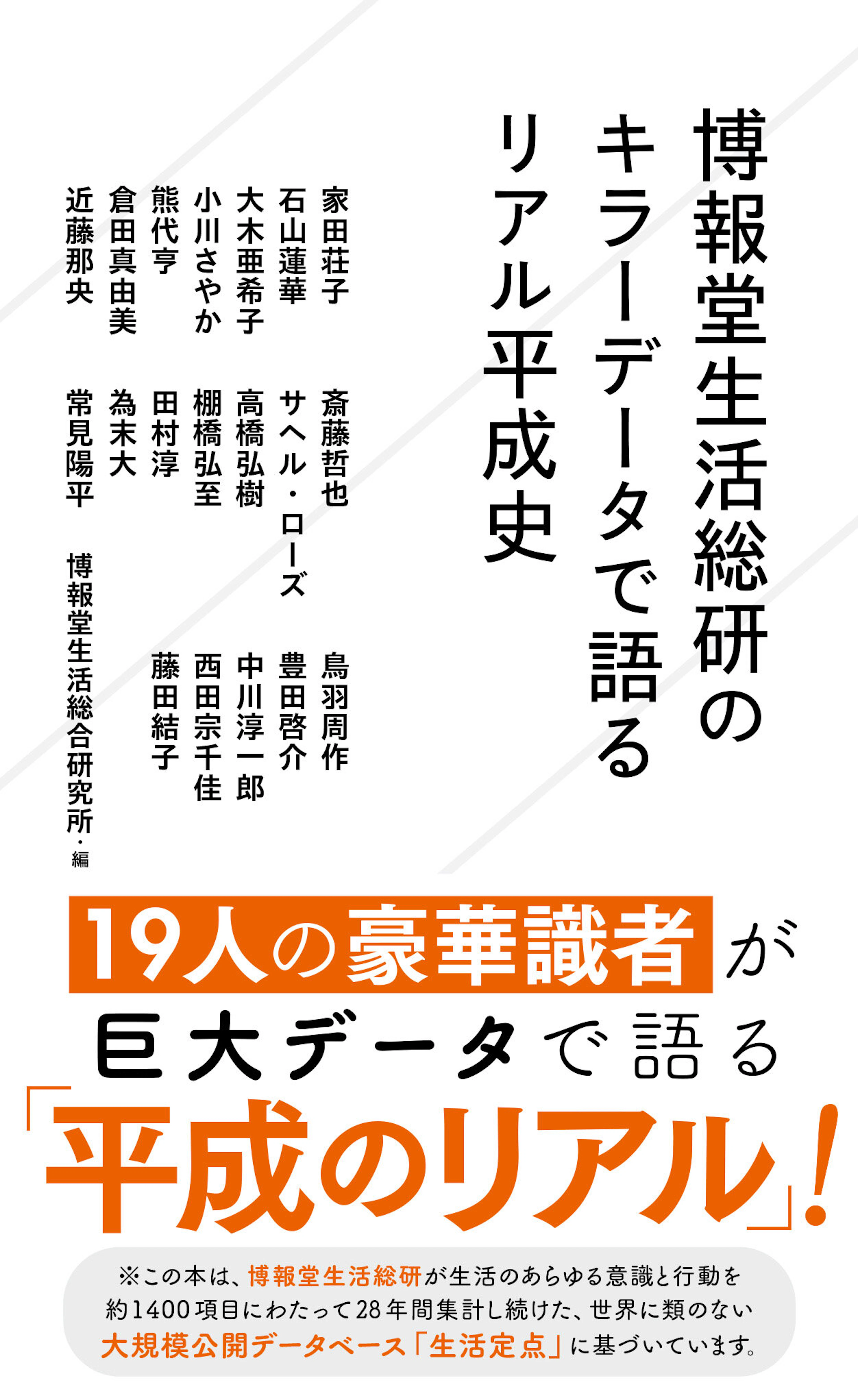 博報堂生活総研のキラーデータで語るリアル平成史