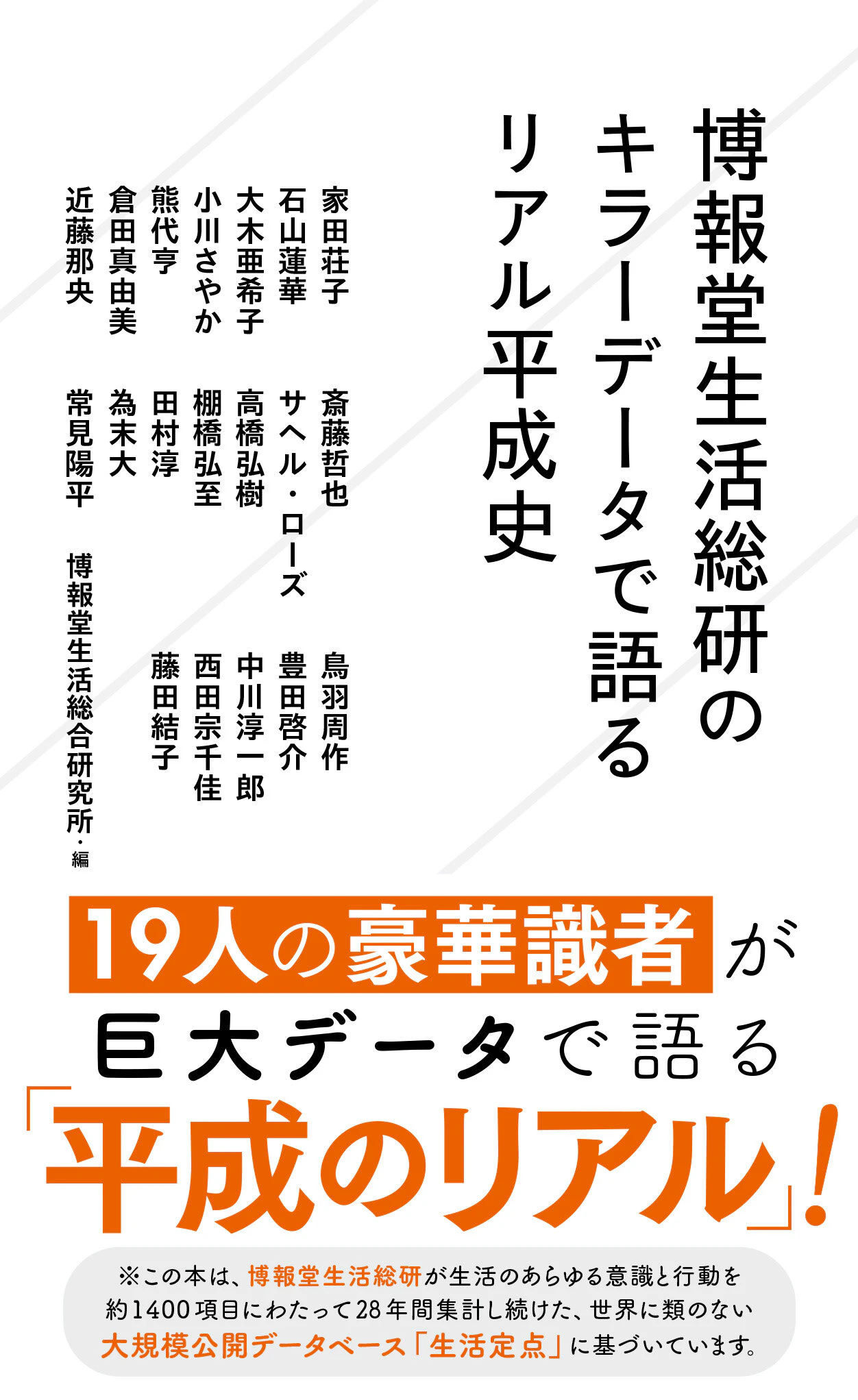 博報堂生活総研のキラーデータで語るリアル平成史