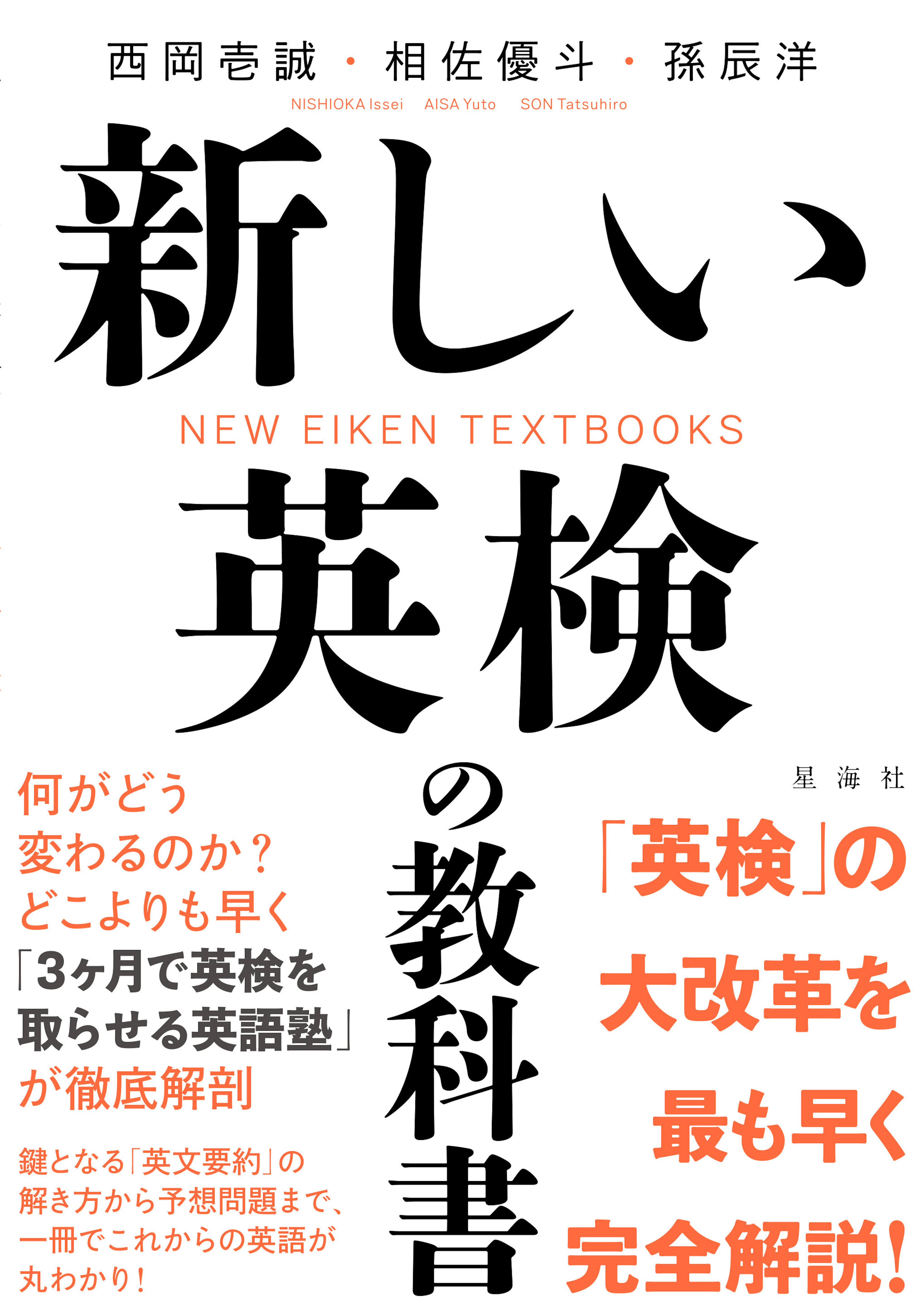 新しい英検の教科書