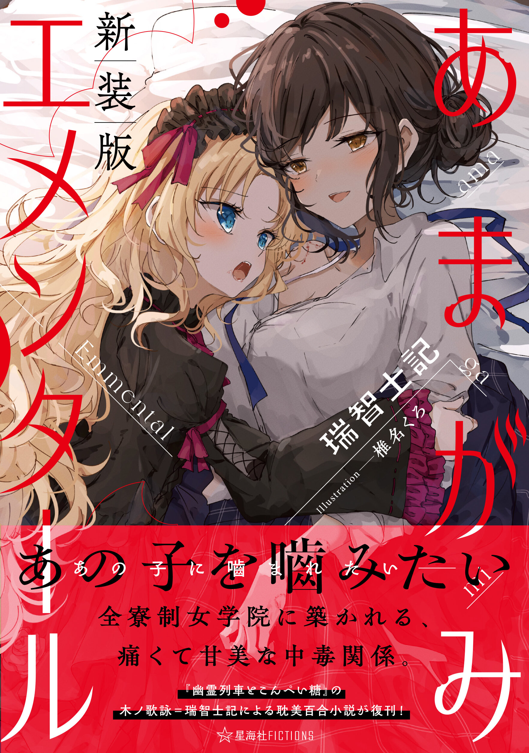 あまがみエメンタール 新装版 | 星海社