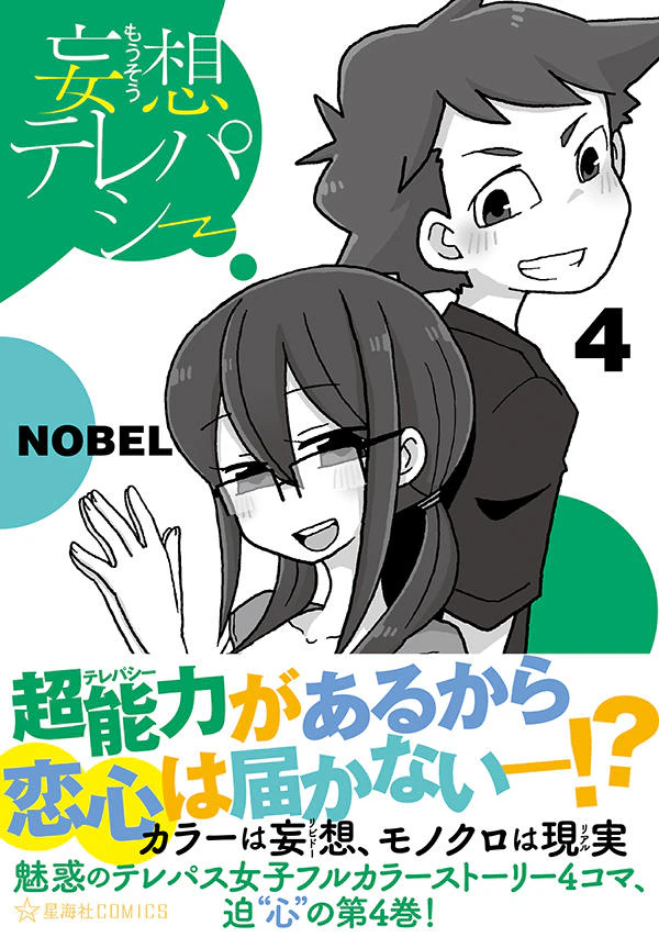 妄想テレパシー 4