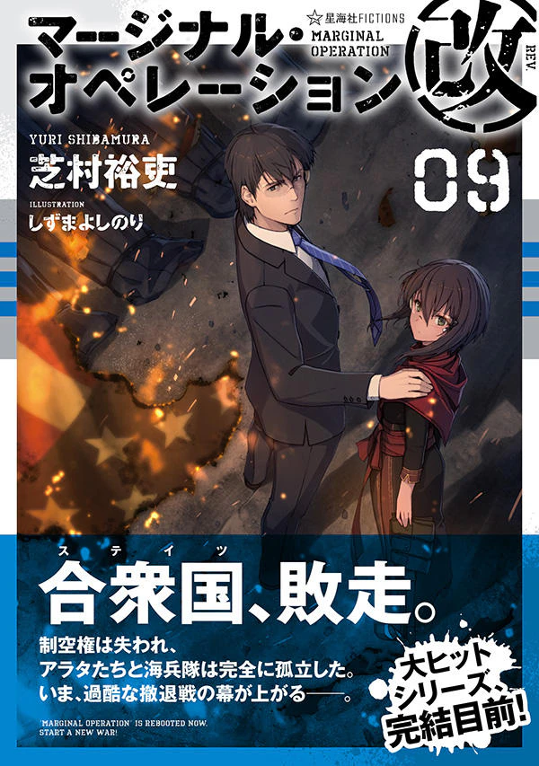 マージナル・オペレーション改 09