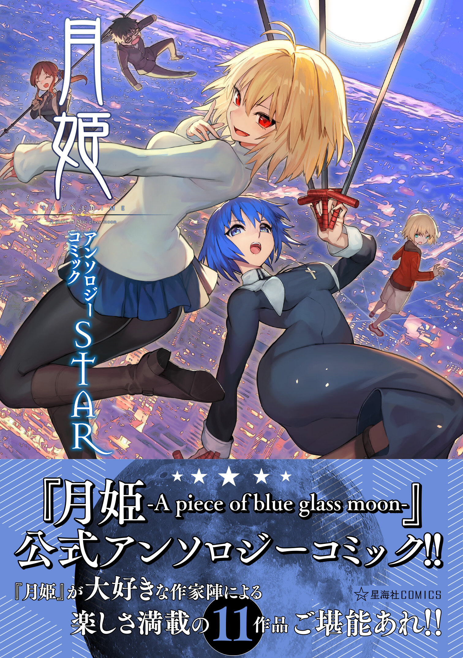月姫 -A piece of blue glass moon- アンソロジーコミックSTAR | 星海社
