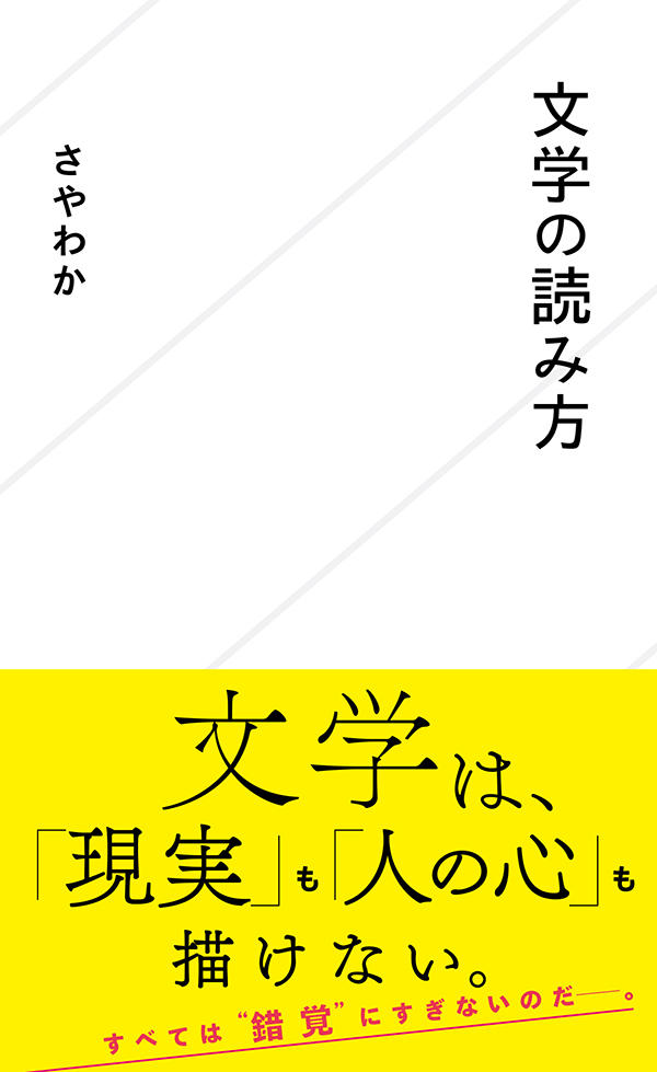 文学の読み方 | 星海社