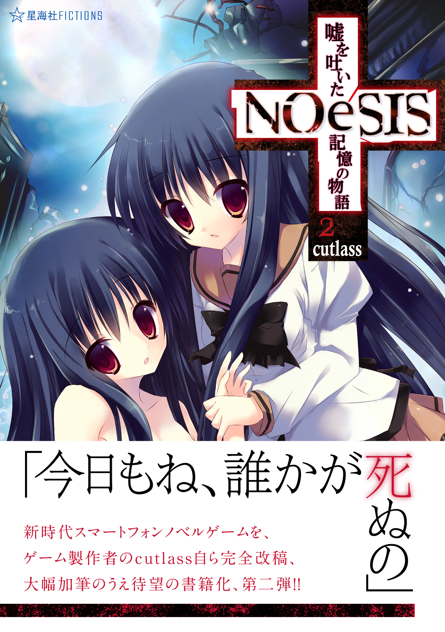 NOeSIS 嘘を吐いた記憶の物語 2 | 星海社
