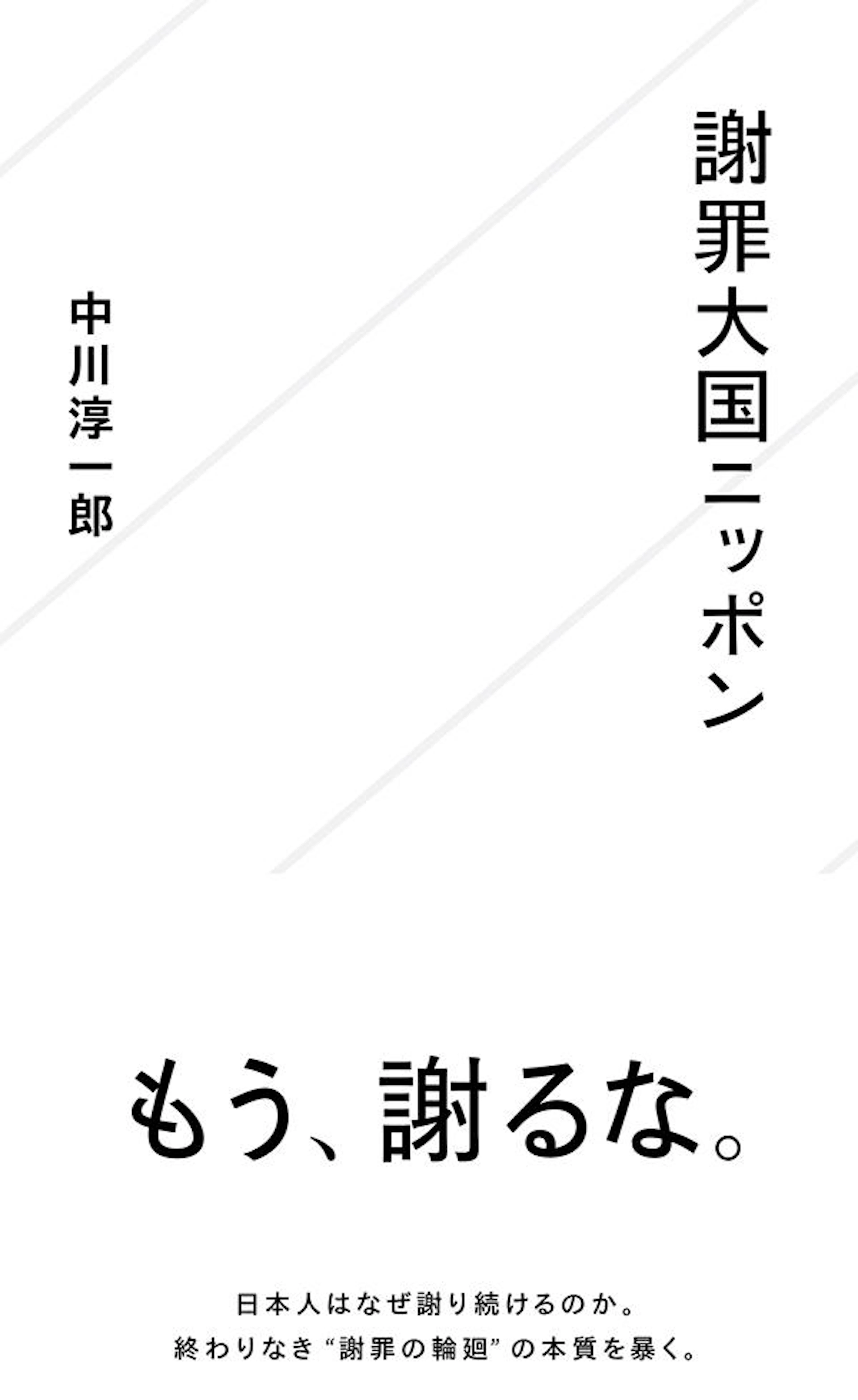謝罪大国ニッポン