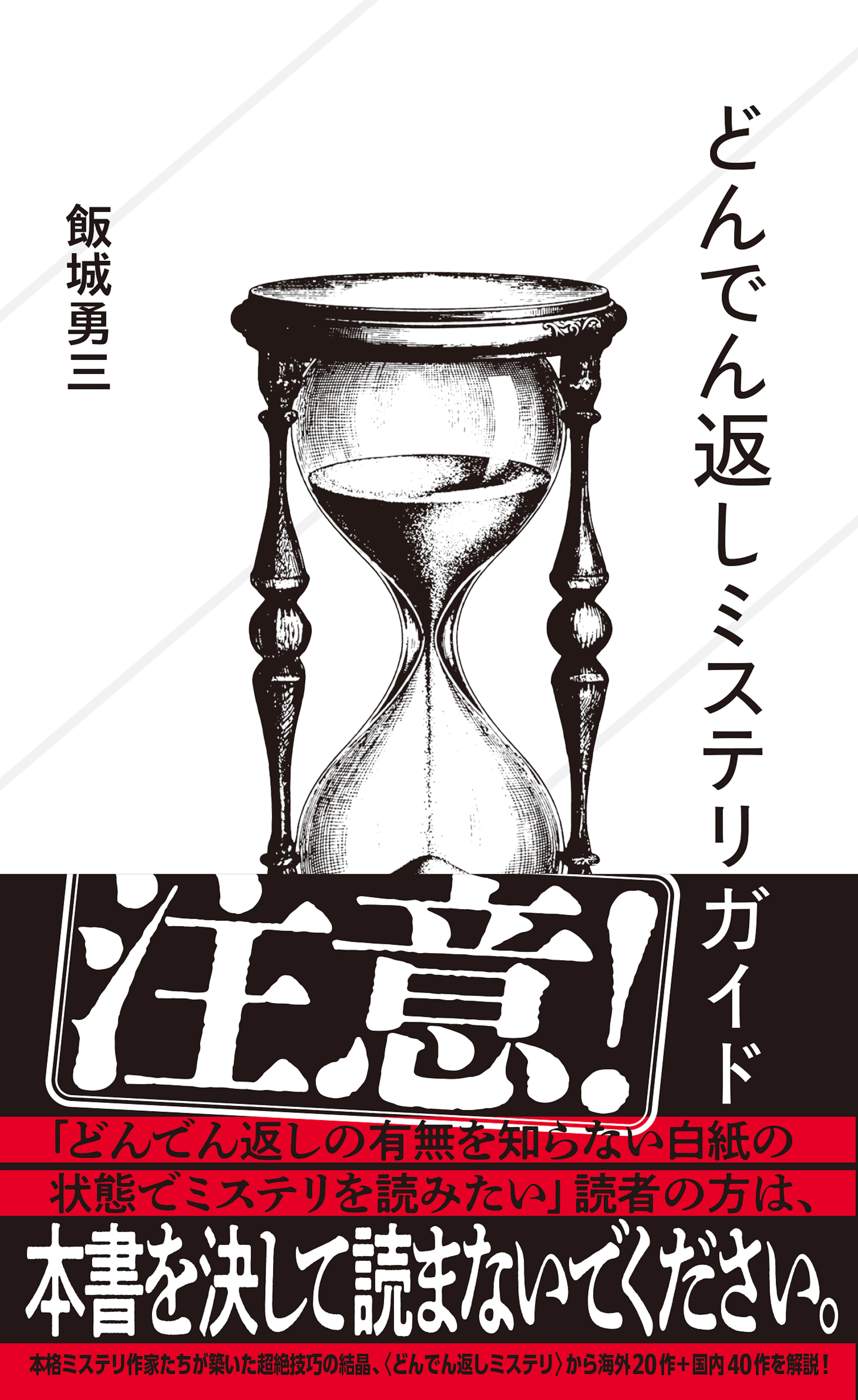 どんでん返しミステリガイド