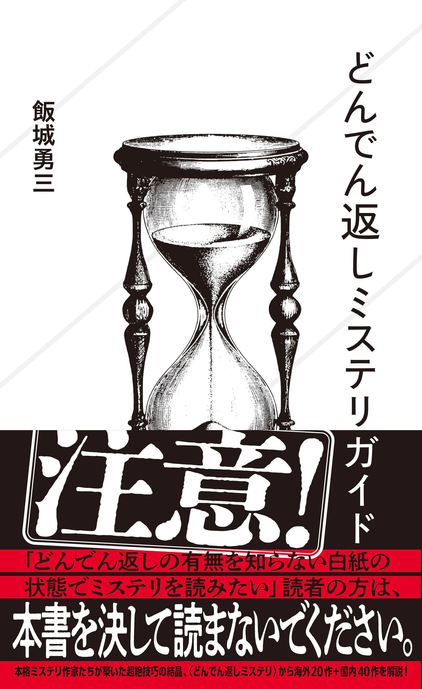 どんでん返しミステリガイド