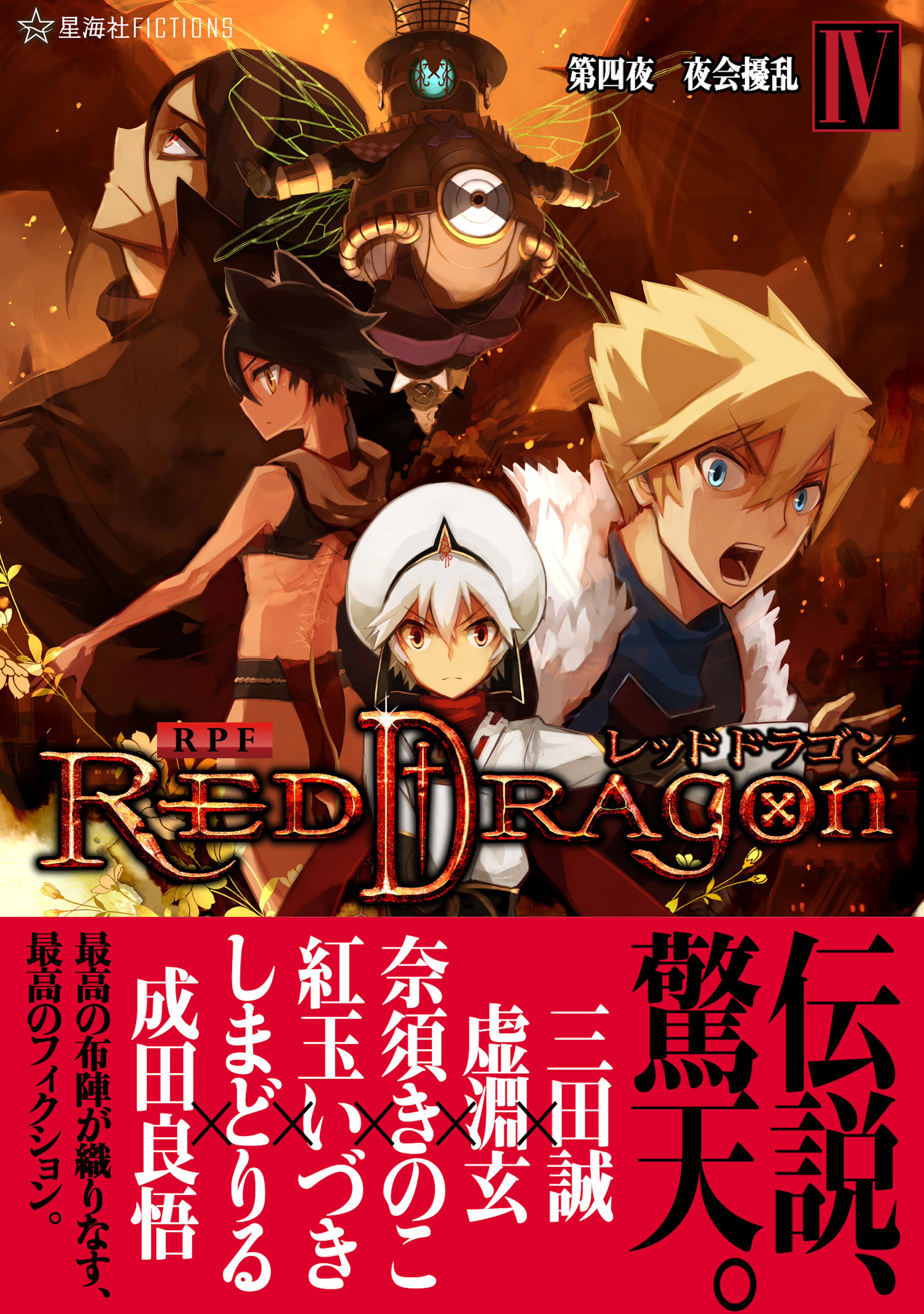 RPF レッドドラゴン 4　第四夜 夜会擾乱